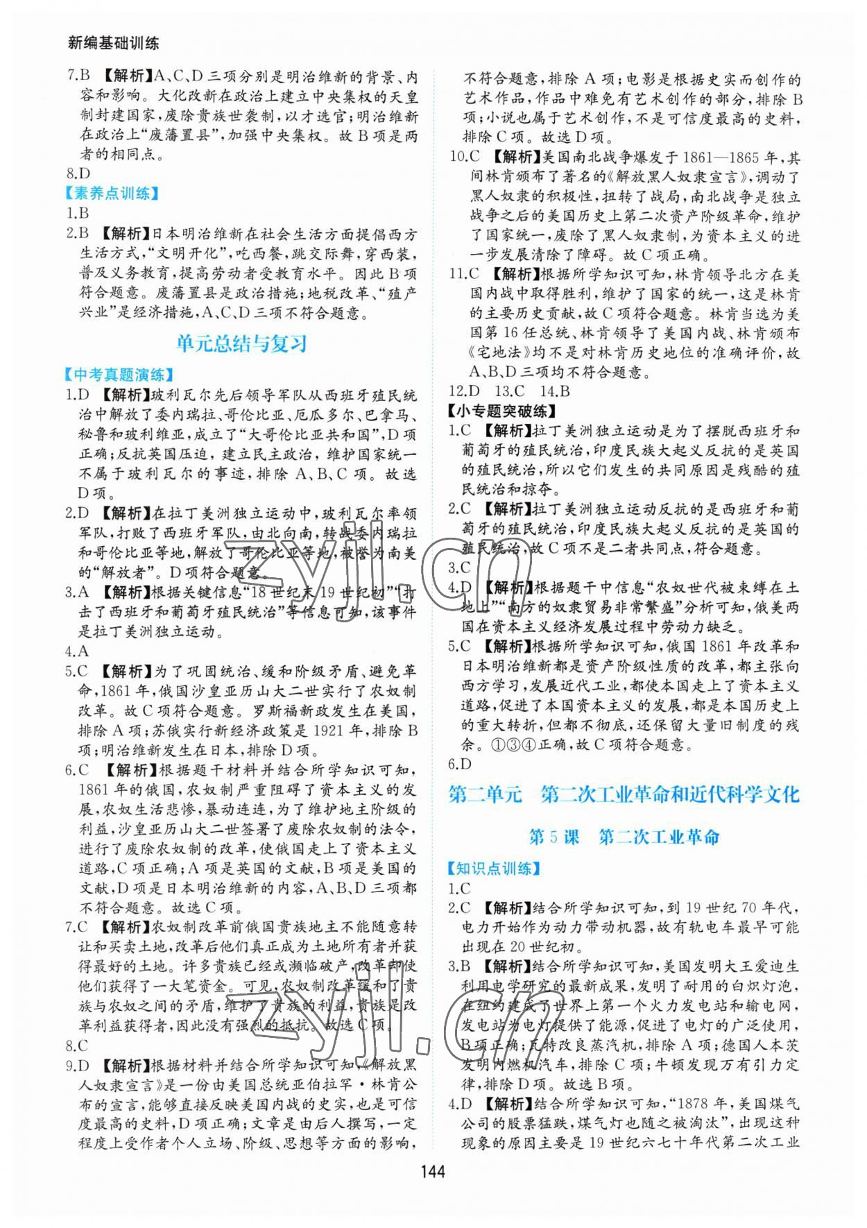 2023年新编基础训练黄山书社九年级历史下册人教版 第4页