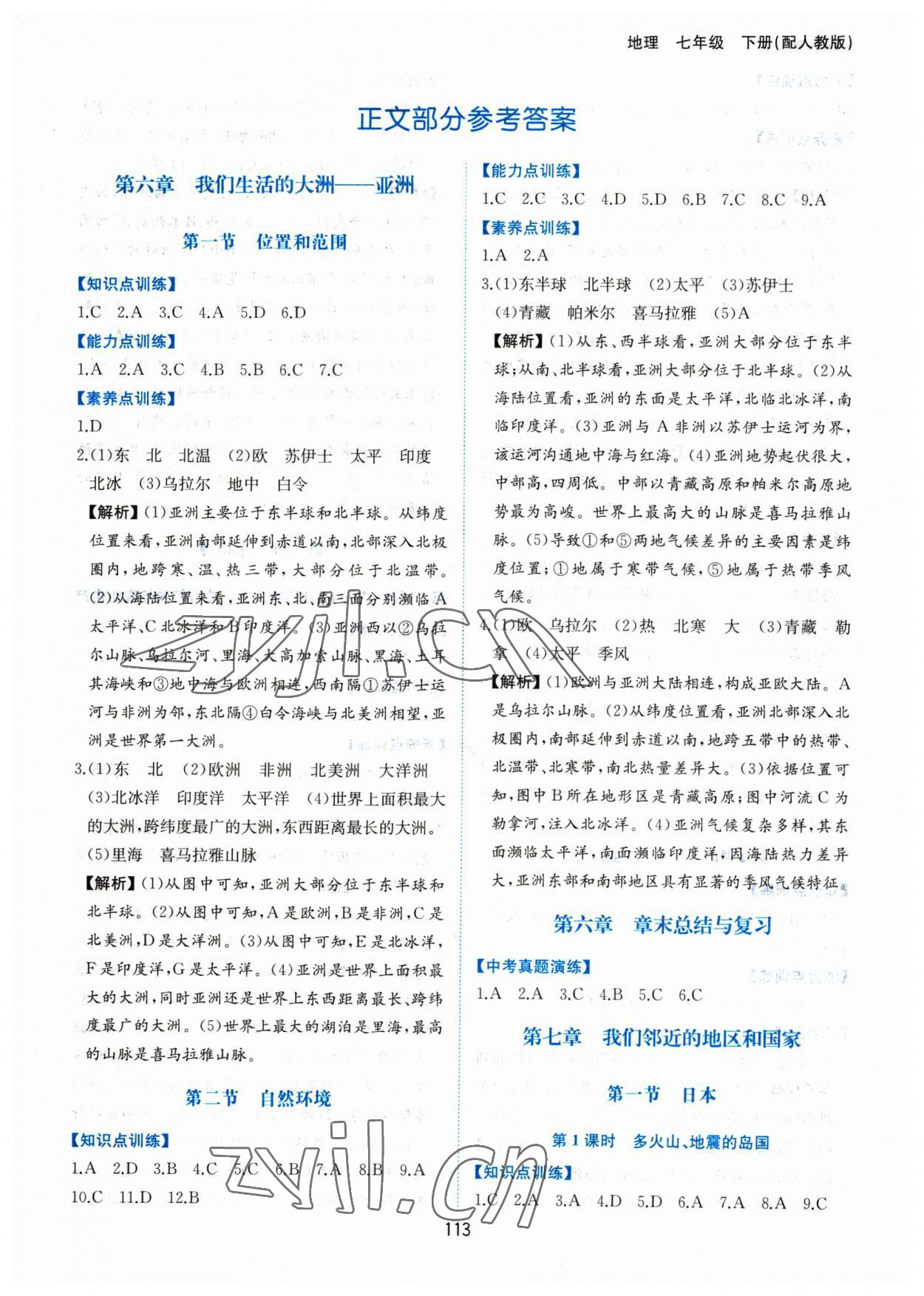 2023年新編基礎(chǔ)訓(xùn)練黃山書社七年級地理下冊人教版 第1頁