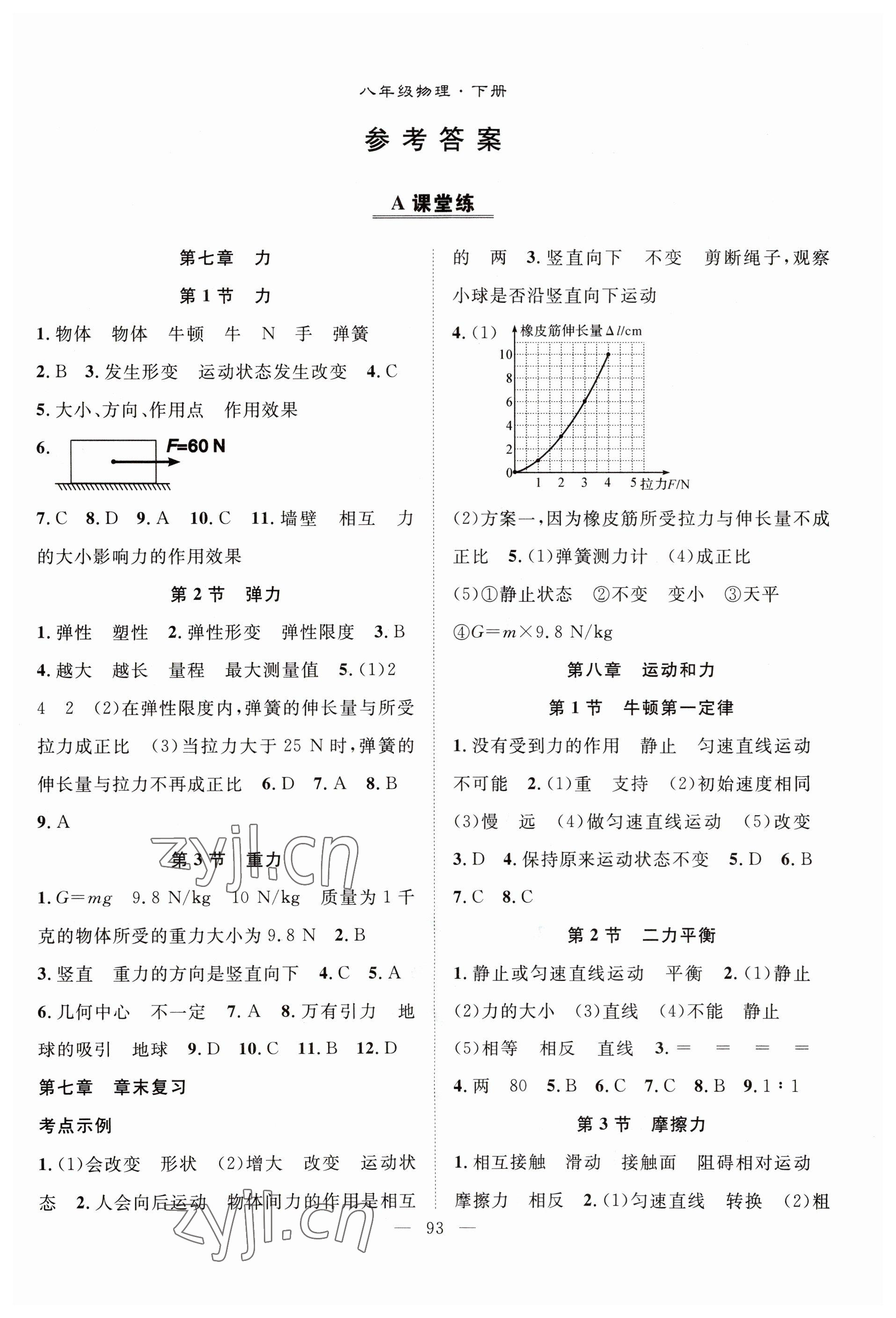 2023年优质课堂导学案八年级物理下册人教版 第1页