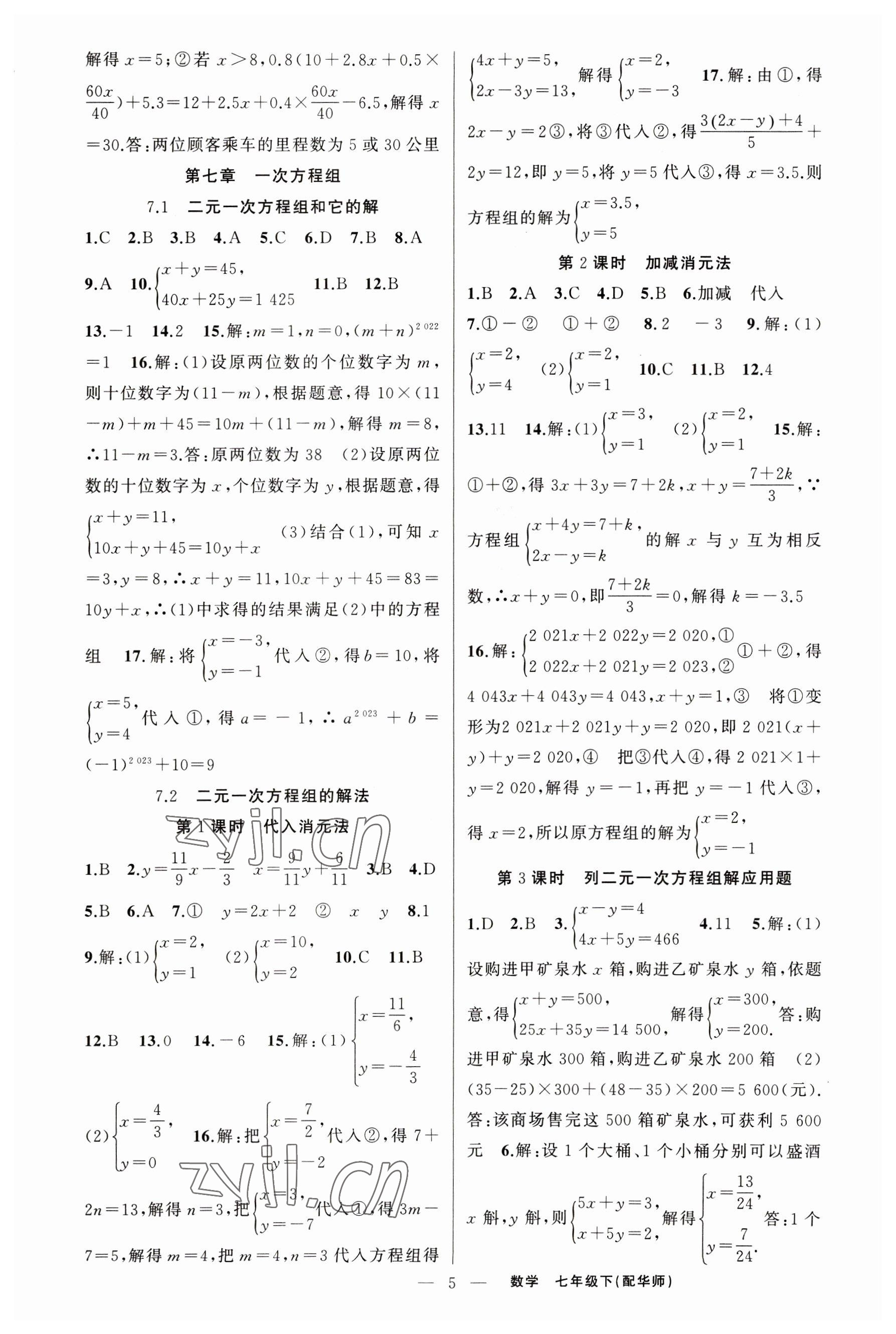 2023年四清導(dǎo)航七年級數(shù)學(xué)下冊華師大版 第5頁