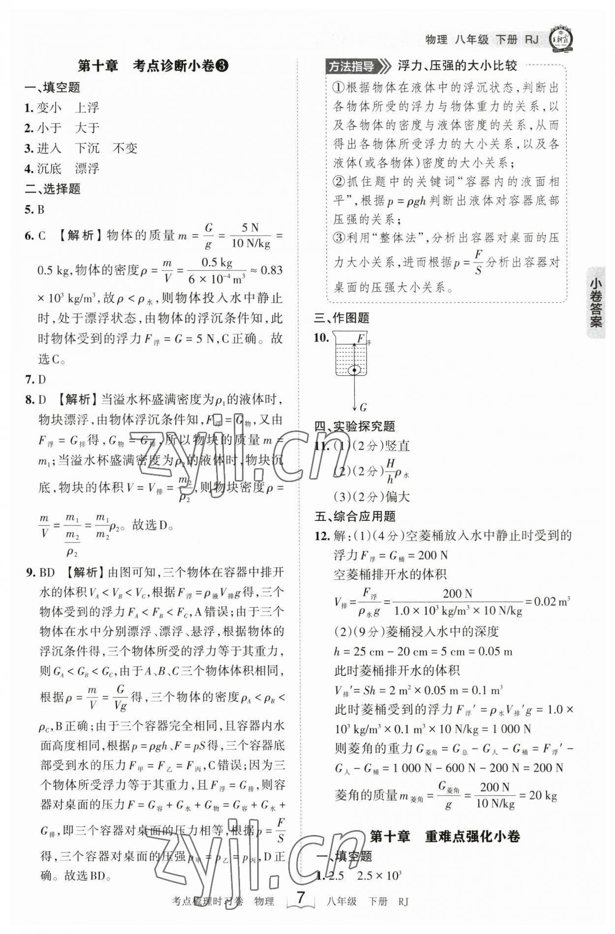 2023年王朝霞考点梳理时习卷八年级物理下册人教版 参考答案第7页