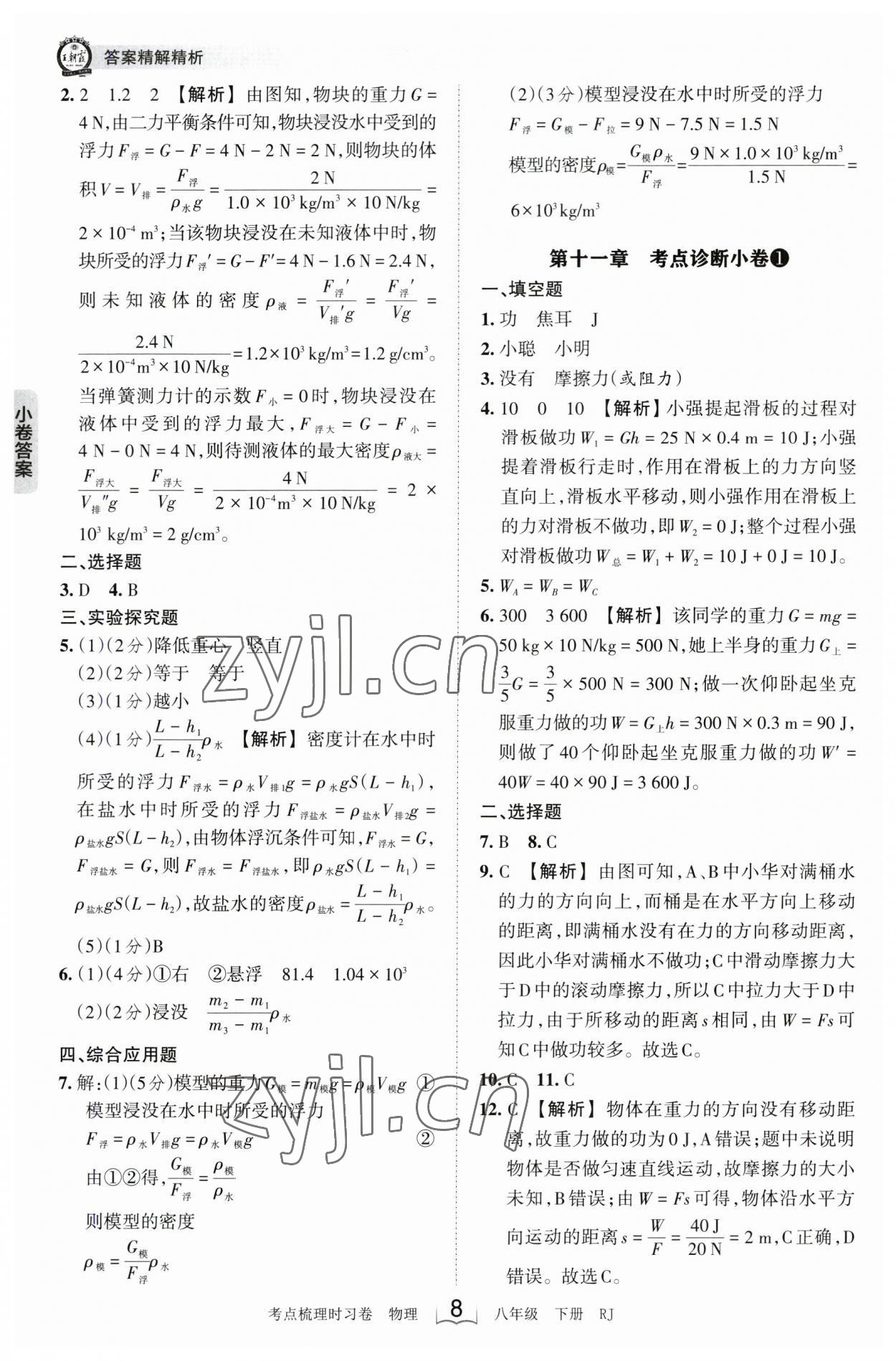 2023年王朝霞考点梳理时习卷八年级物理下册人教版 参考答案第8页