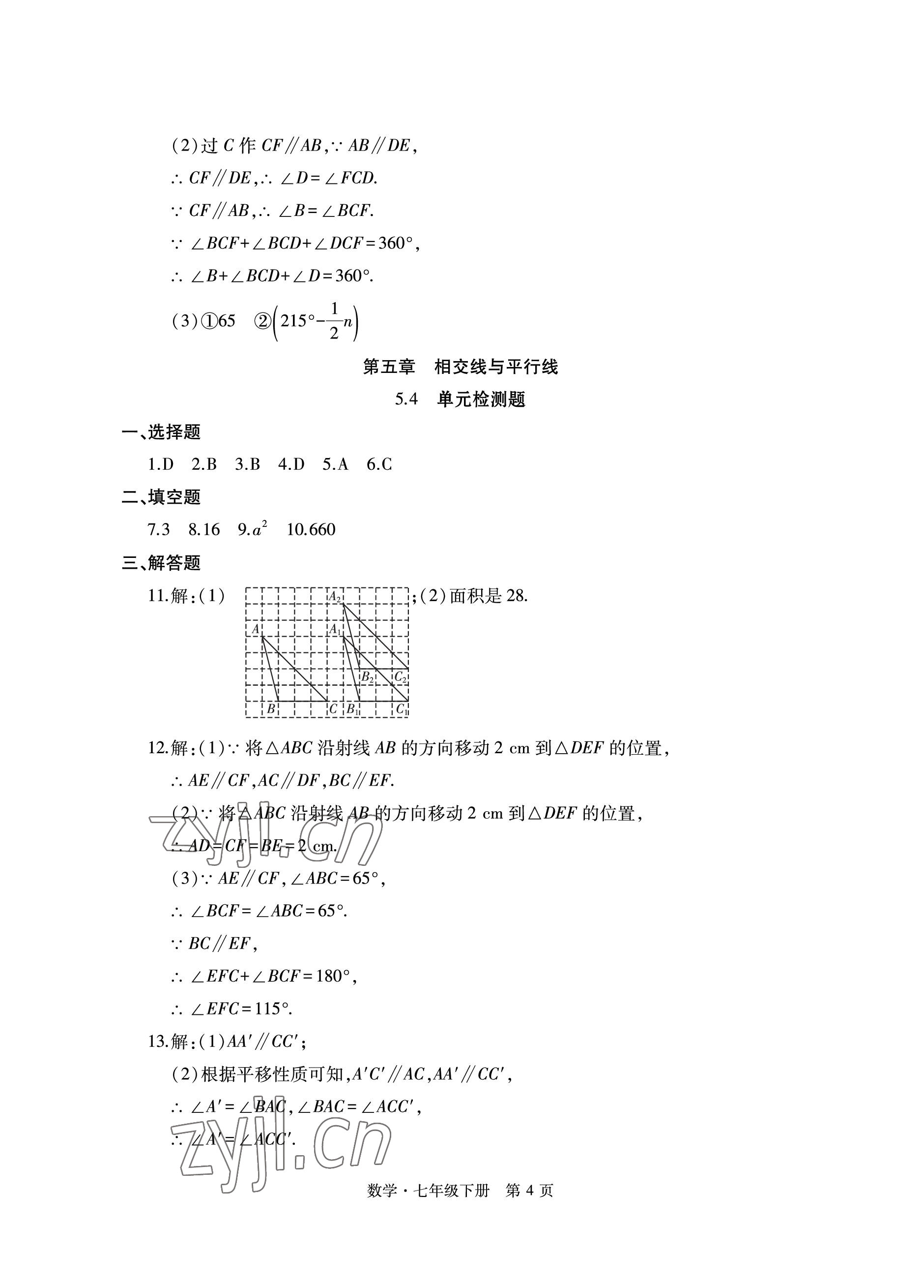 2023年初中同步练习册自主测试卷七年级数学下册人教版 参考答案第4页