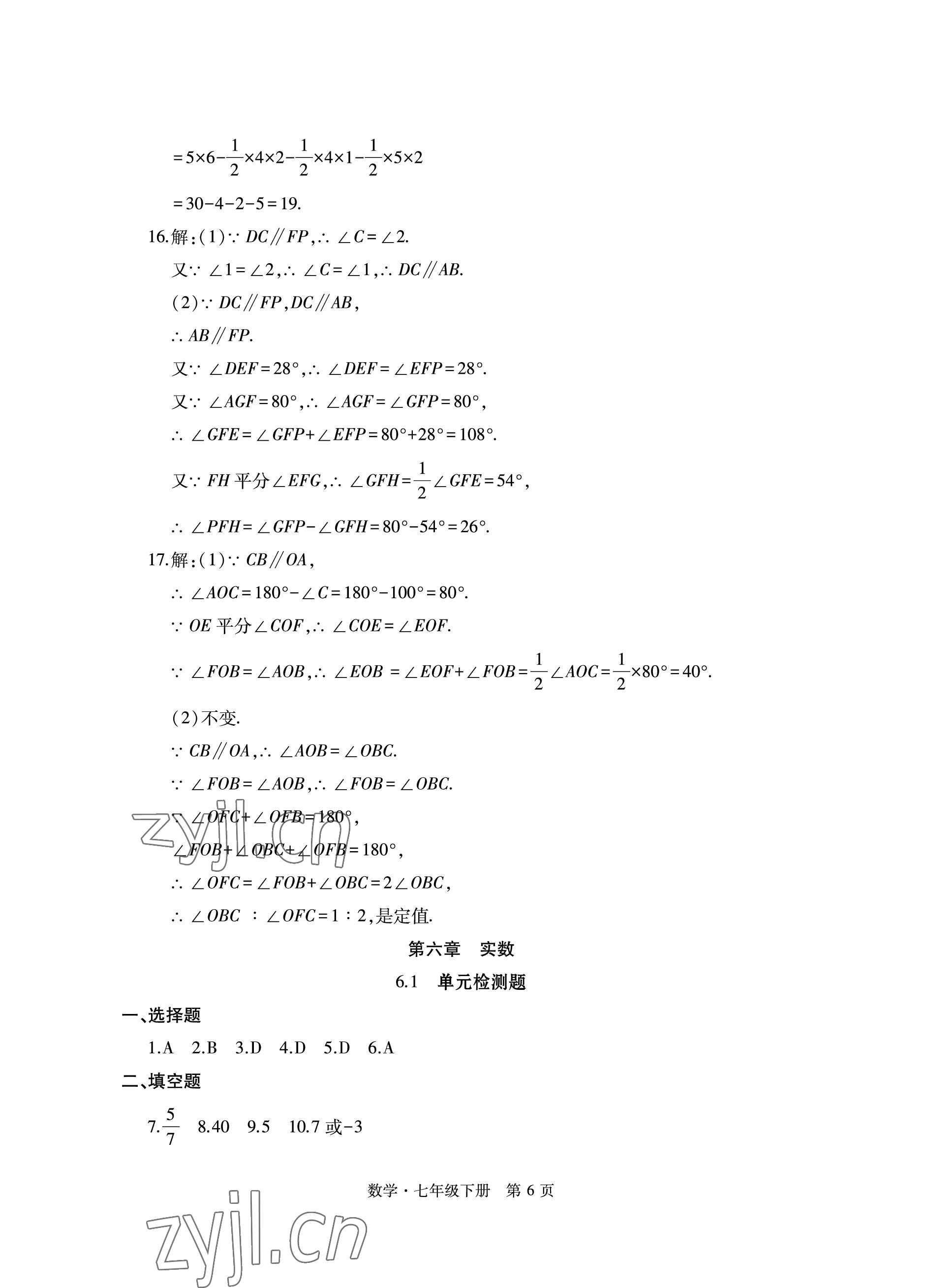 2023年初中同步练习册自主测试卷七年级数学下册人教版 参考答案第6页