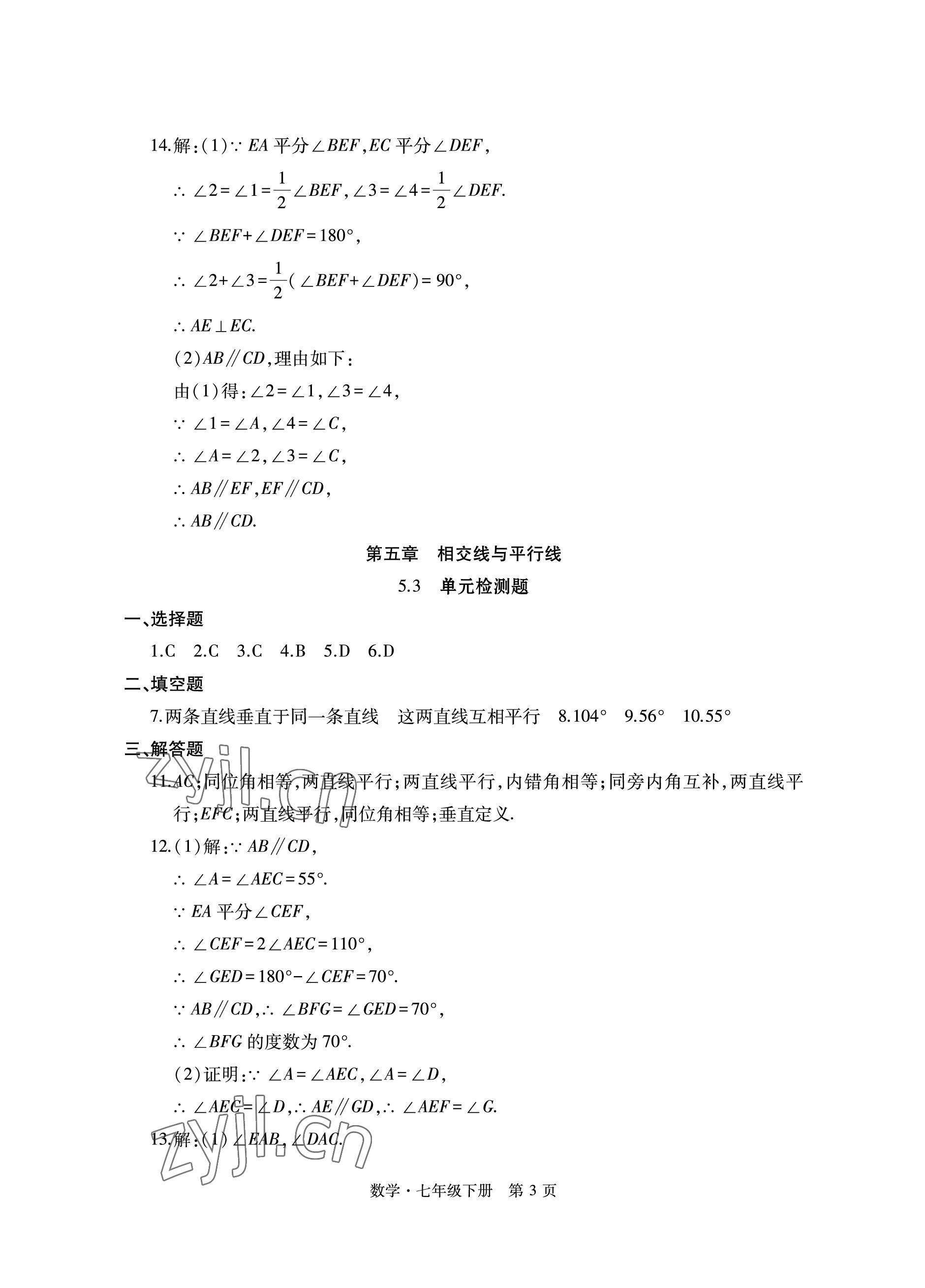 2023年初中同步练习册自主测试卷七年级数学下册人教版 参考答案第3页