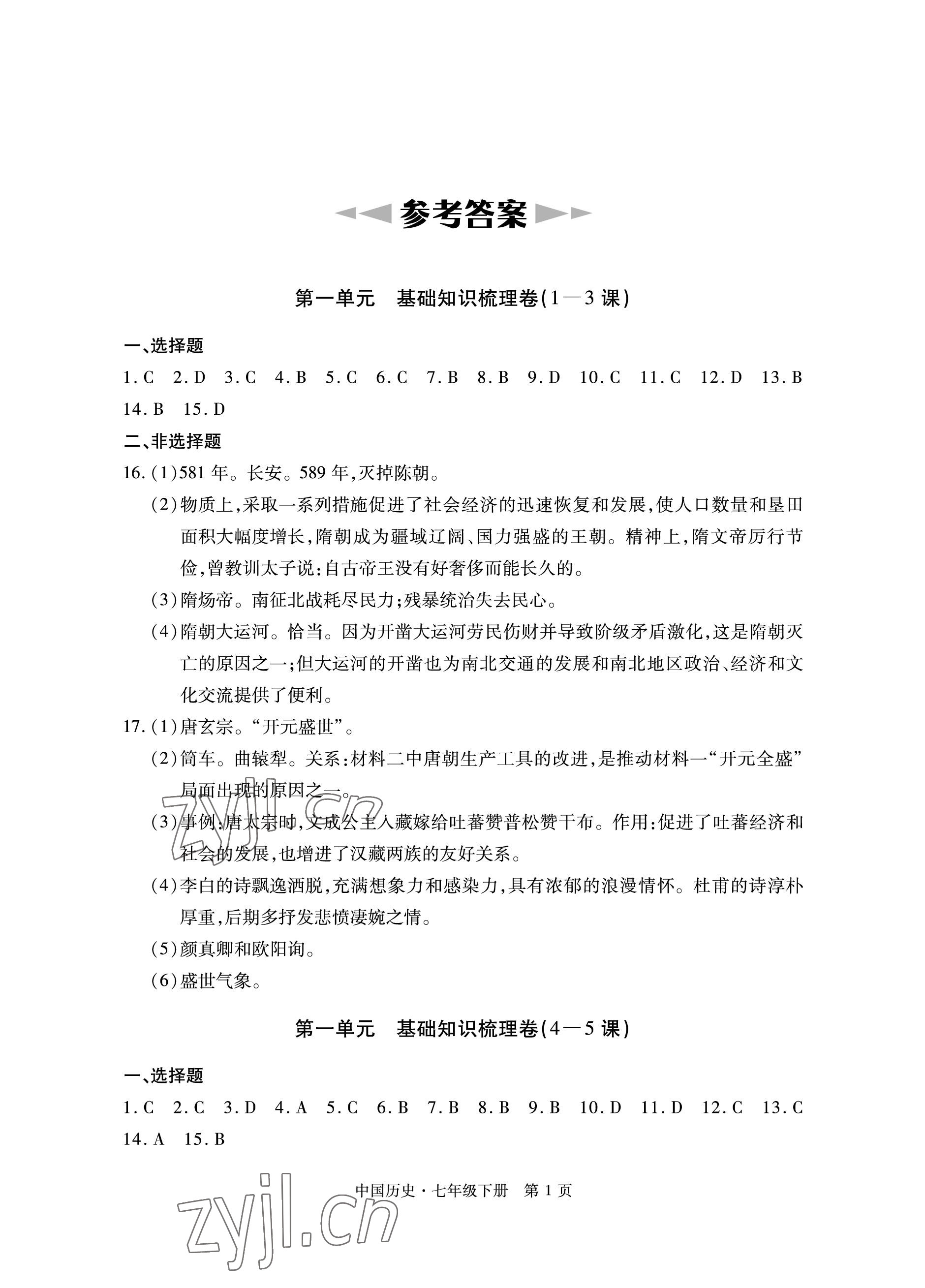 2023年初中同步練習冊自主測試卷七年級歷史下冊人教版 參考答案第1頁