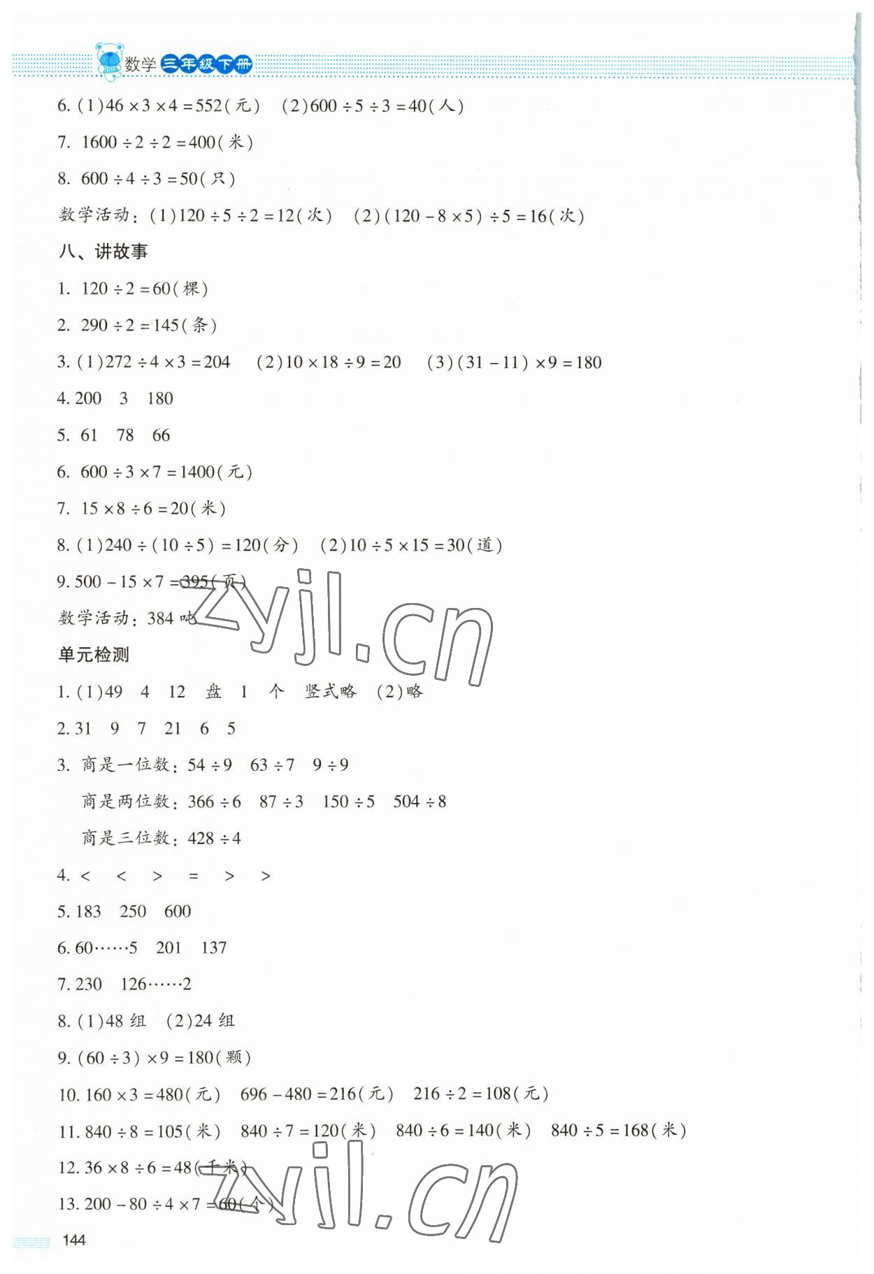 2023年課堂精練三年級數(shù)學(xué)下冊北師大版大慶專版 參考答案第3頁