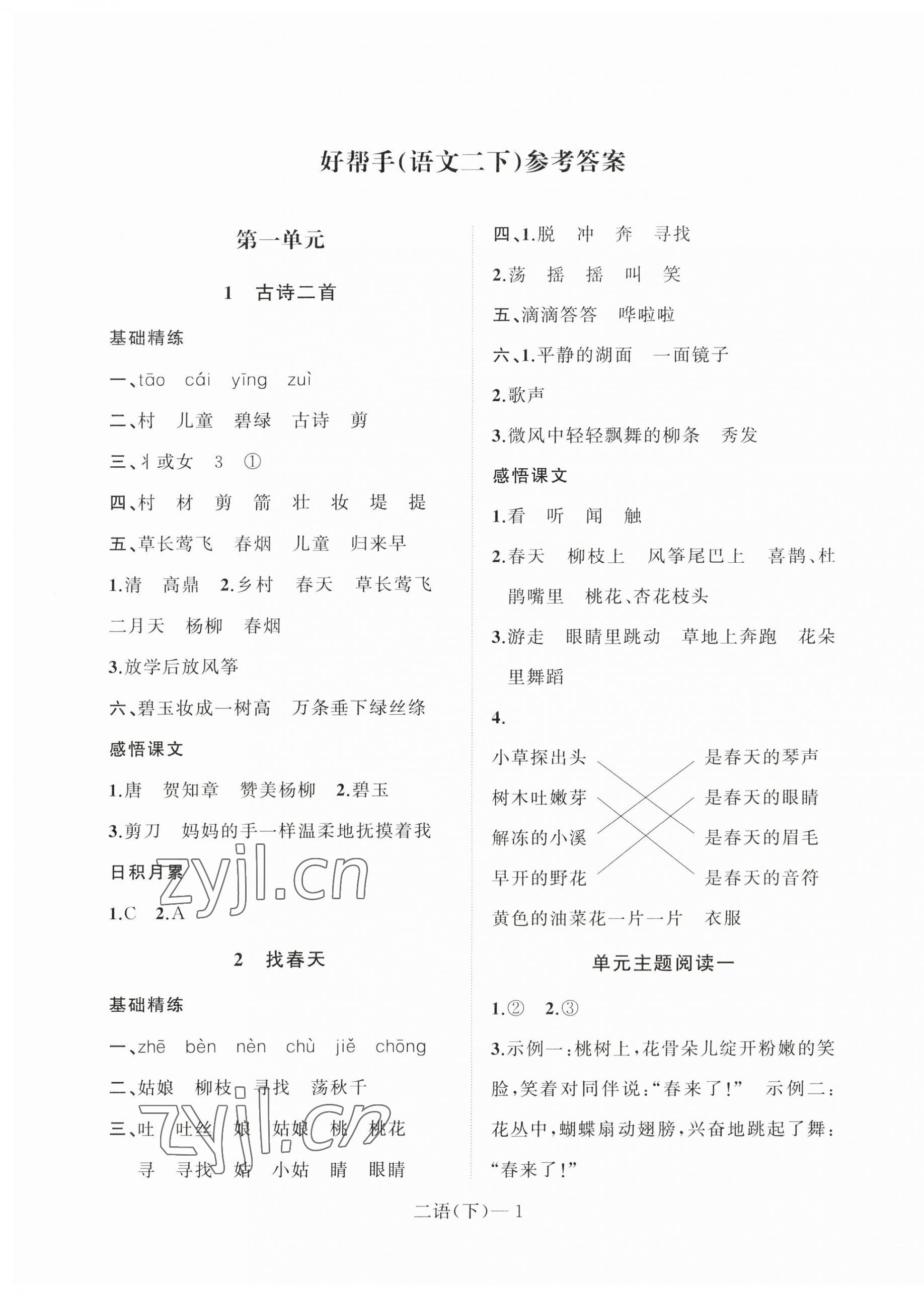 2023年小学学习好帮手二年级语文下册人教版 第1页