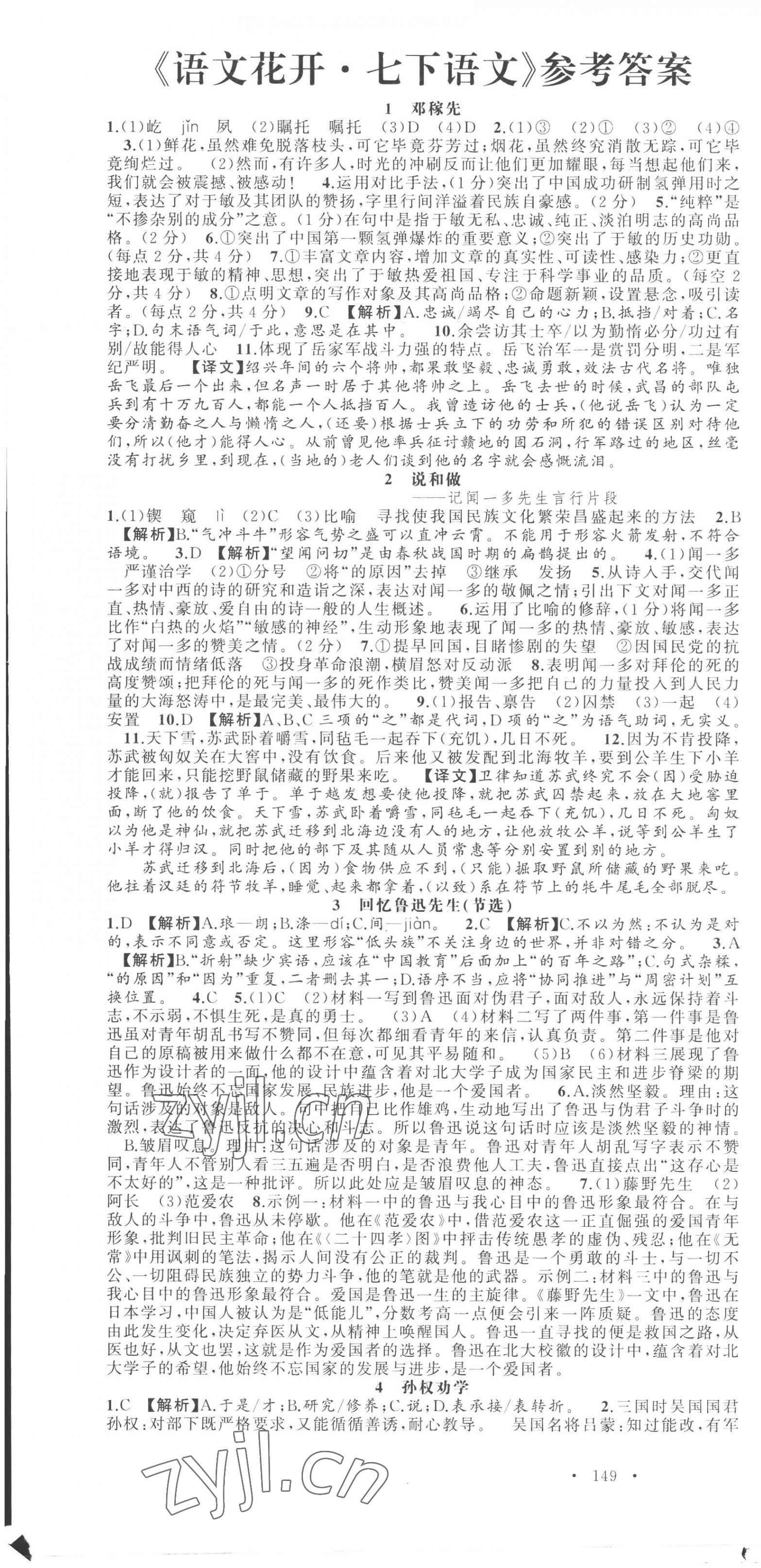 2023年语文花开天津科学技术出版社七年级下册人教版 第1页