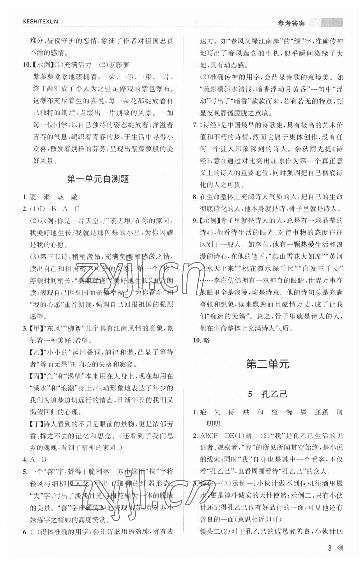 2023年浙江新课程三维目标测评课时特训九年级语文下册人教版 参考答案第3页