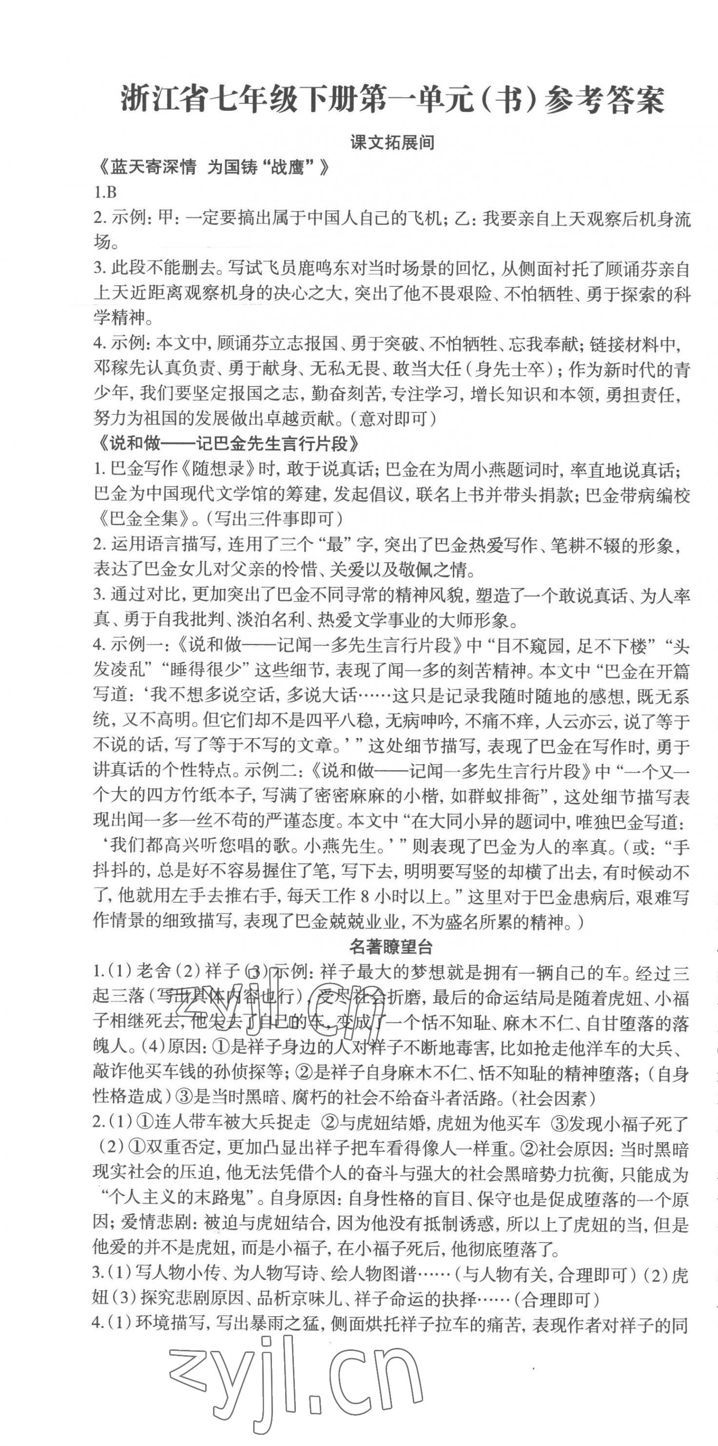 2023年智慧语文读练测七年级语文下册人教版 参考答案第1页