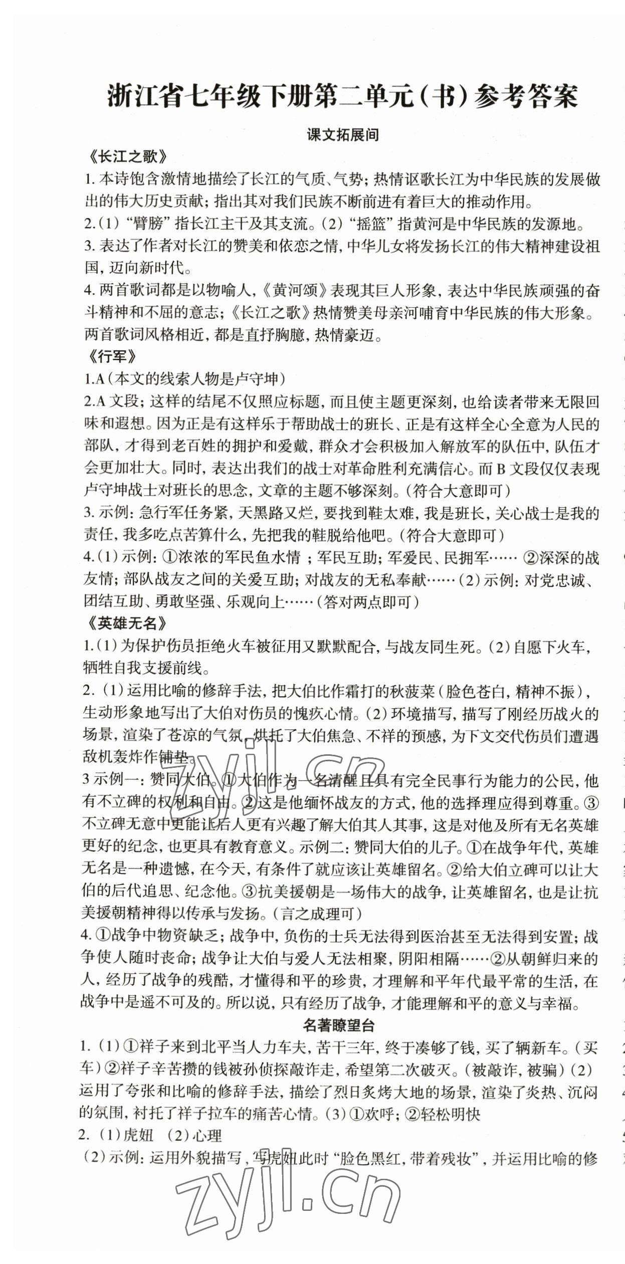 2023年智慧语文读练测七年级语文下册人教版 参考答案第7页