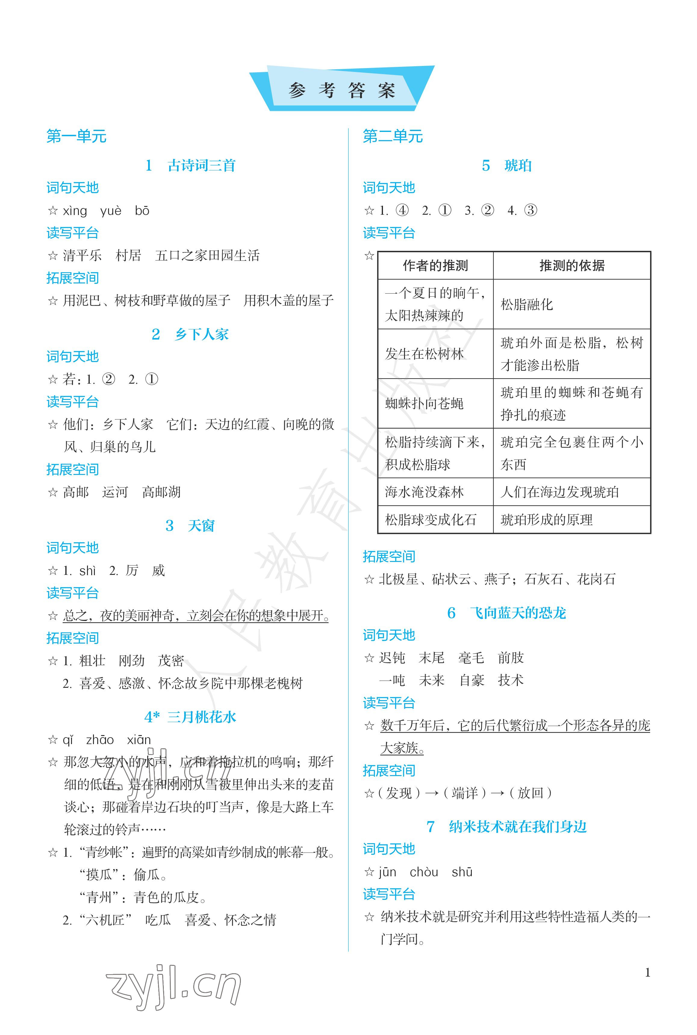 2023年人教金學典同步練習冊同步解析與測評四年級語文下冊人教版精編版 參考答案第1頁