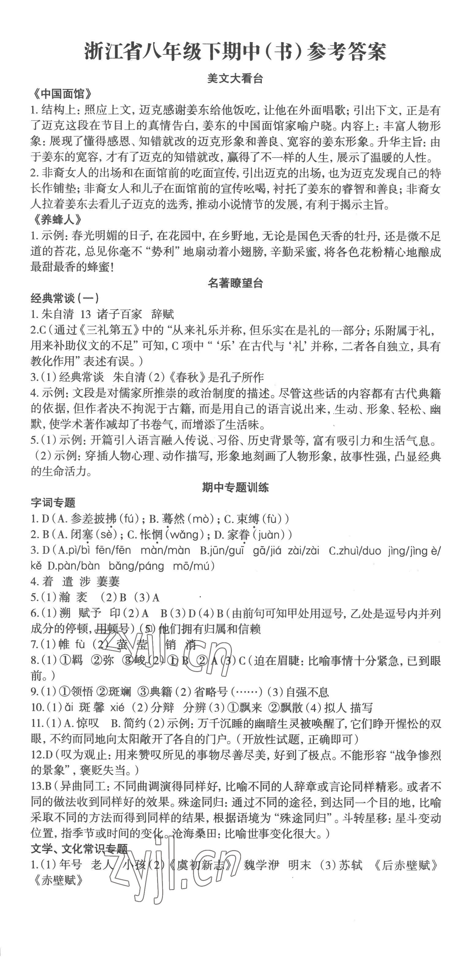 2023年智慧语文读练测八年级语文下册人教版 第19页