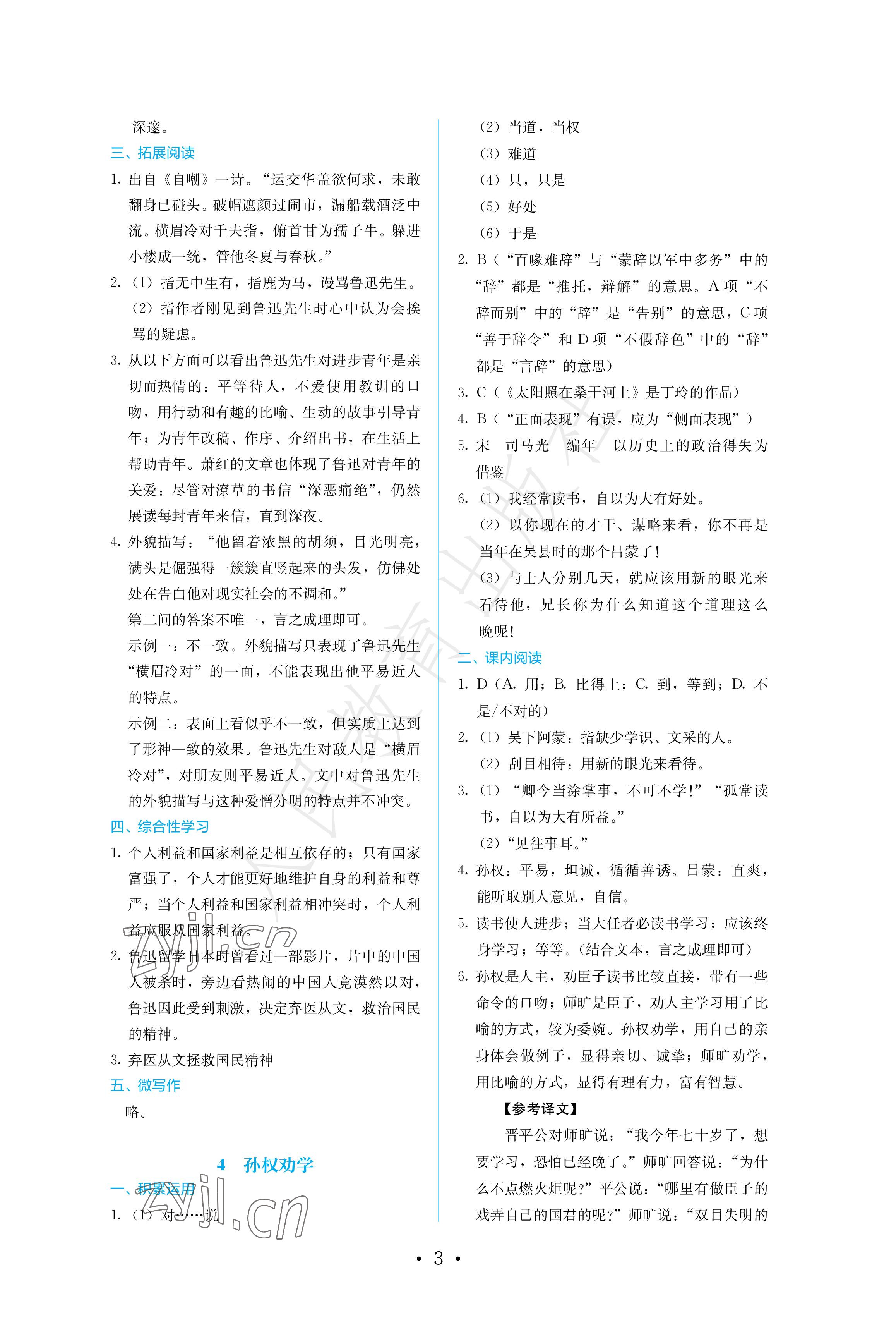 2023年人教金学典同步练习册同步解析与测评七年级语文下册人教版精编版 参考答案第3页