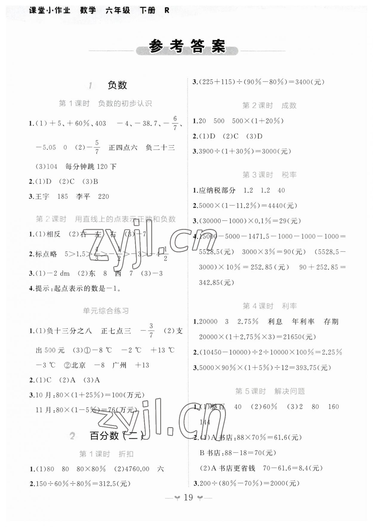 2023年课堂小作业六年级数学下册人教版 第1页