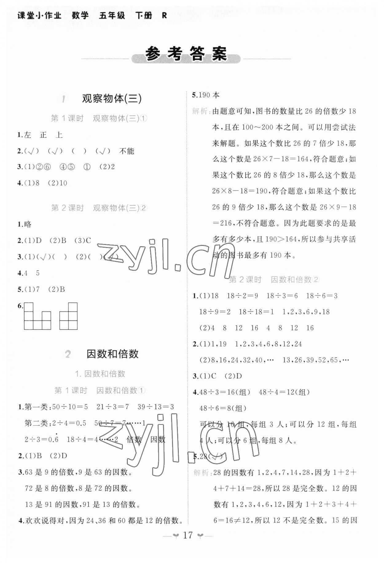 2023年课堂小作业五年级数学下册人教版 第1页