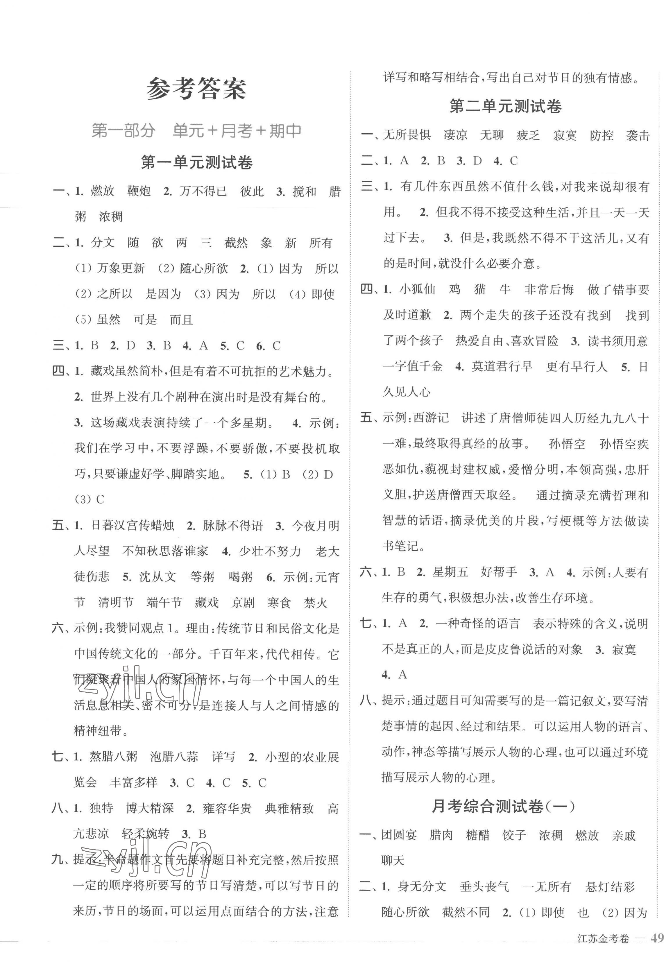 2023年江苏金考卷六年级语文下册人教版 参考答案第1页