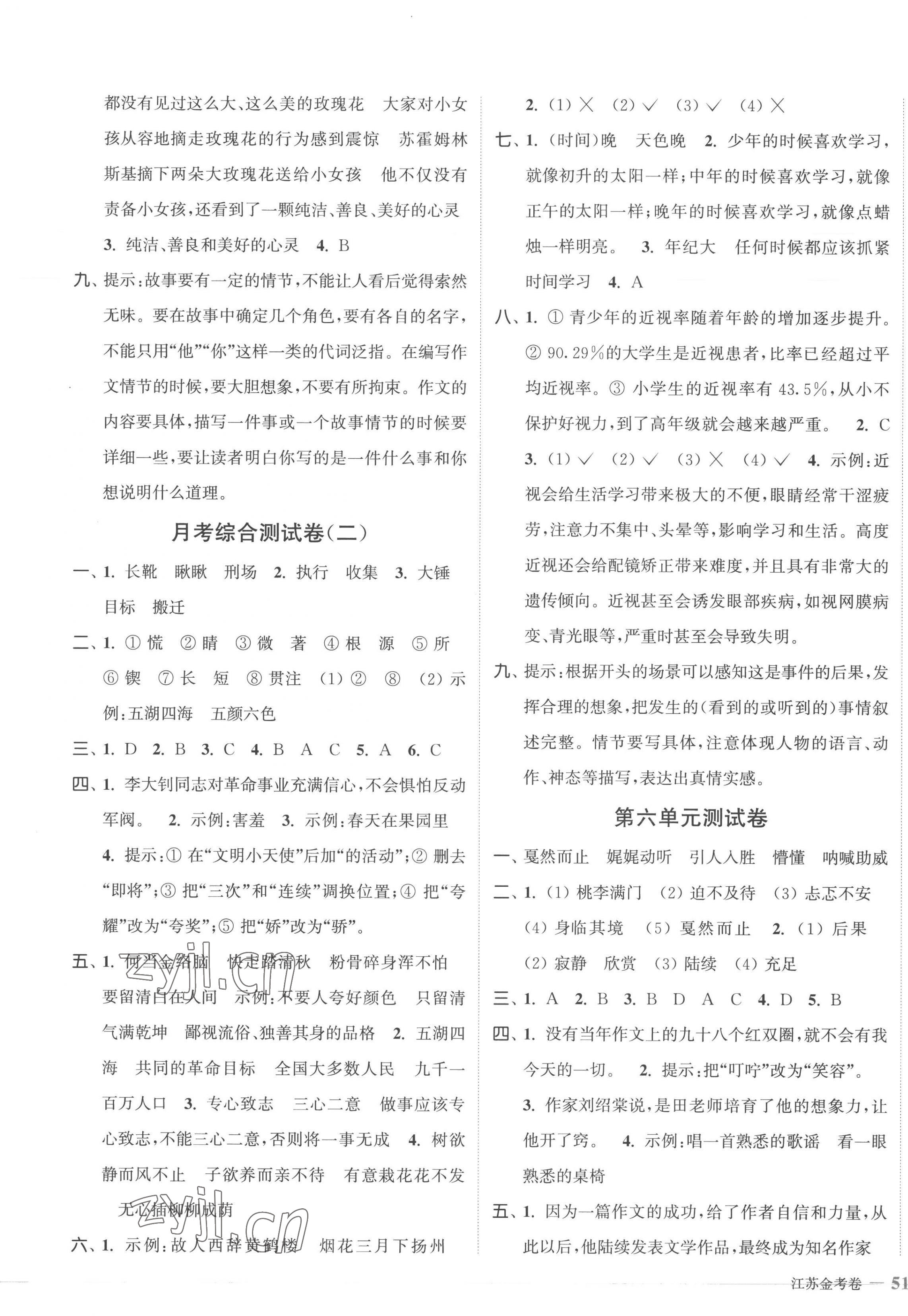 2023年江苏金考卷六年级语文下册人教版 参考答案第5页
