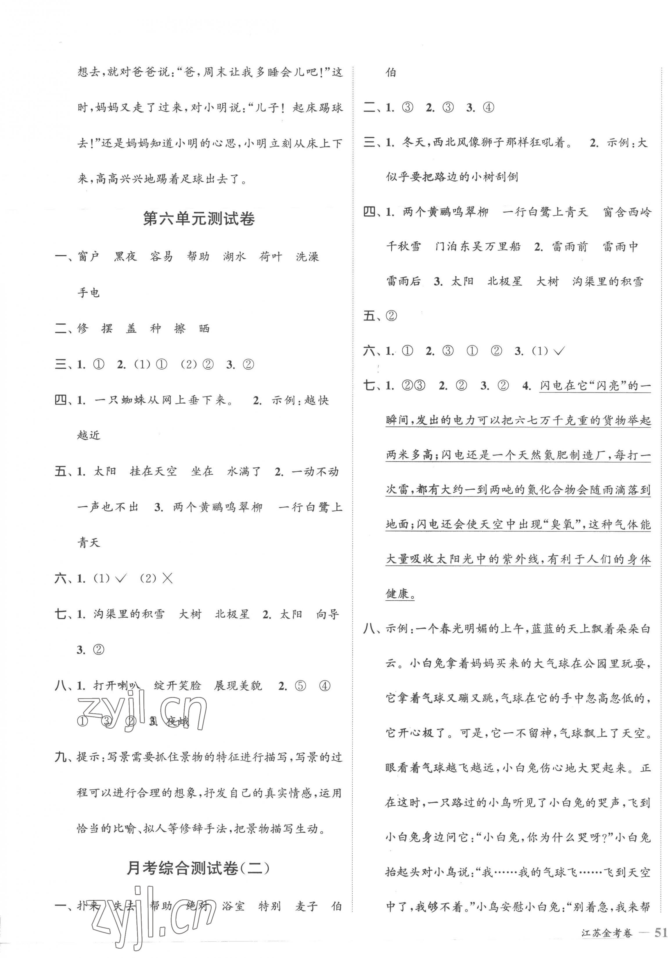 2023年江苏金考卷二年级语文下册人教版 参考答案第5页