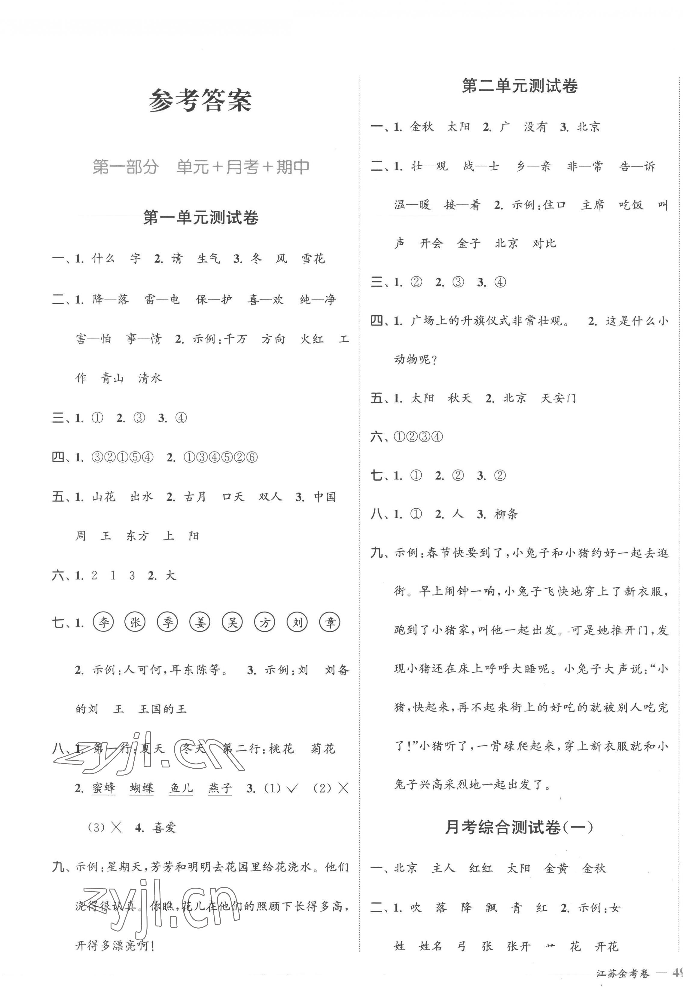 2023年江苏金考卷一年级语文下册人教版 参考答案第1页