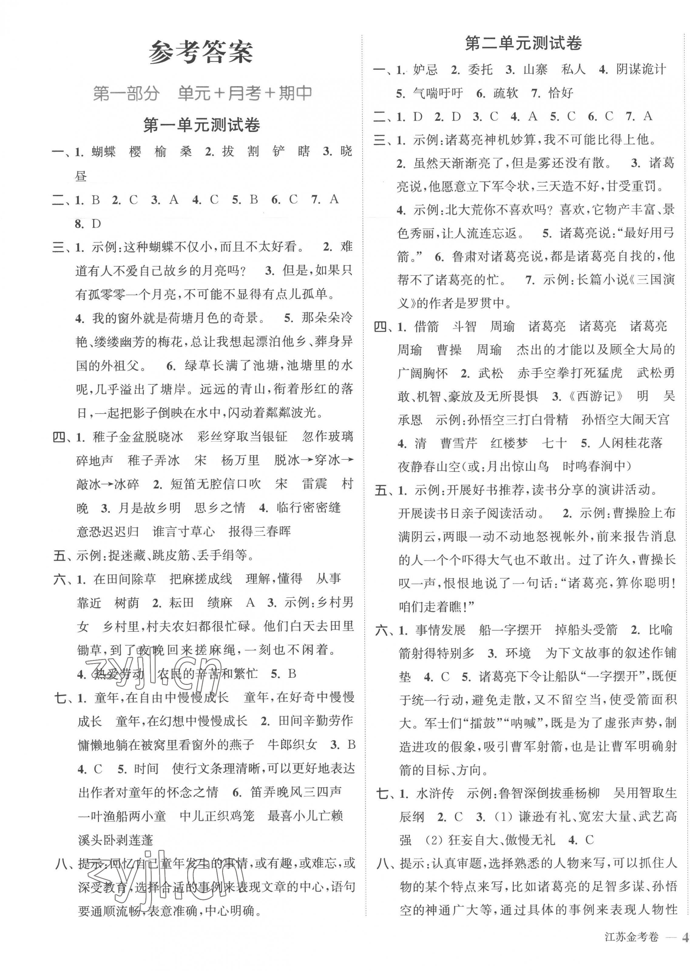 2023年江苏金考卷五年级语文下册人教版 参考答案第1页