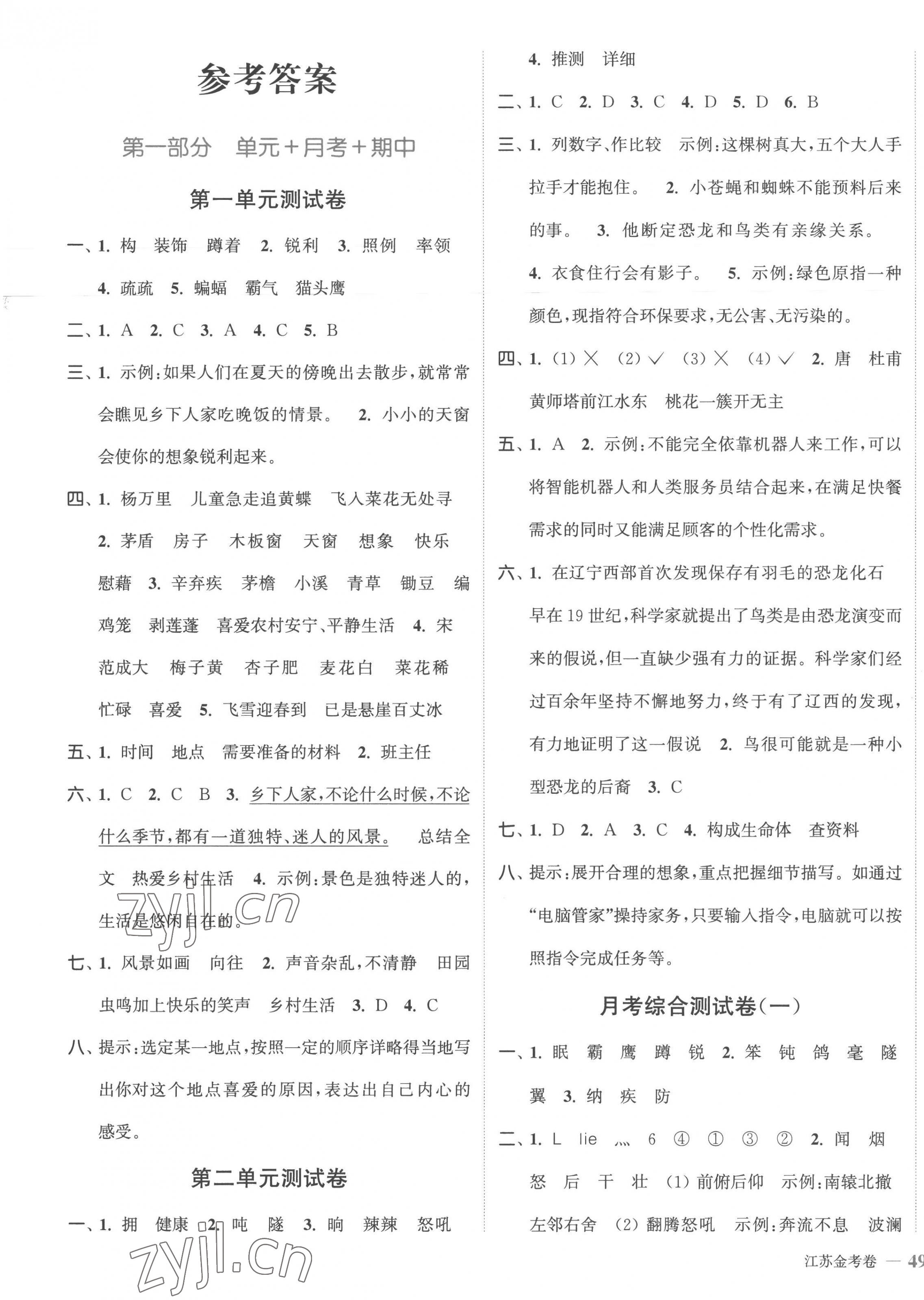 2023年江苏金考卷四年级语文下册人教版 参考答案第1页