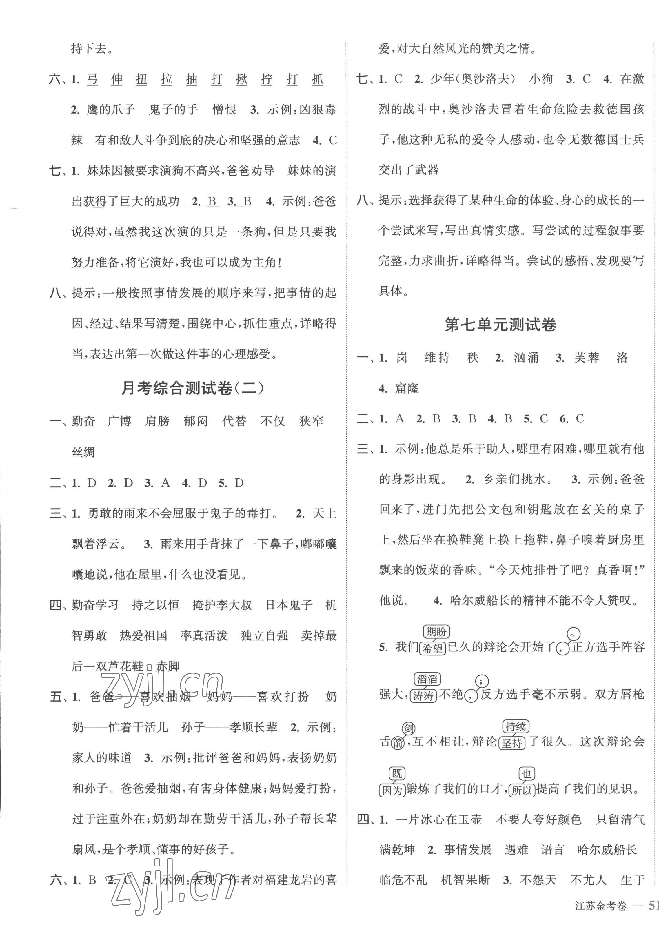 2023年江苏金考卷四年级语文下册人教版 参考答案第5页