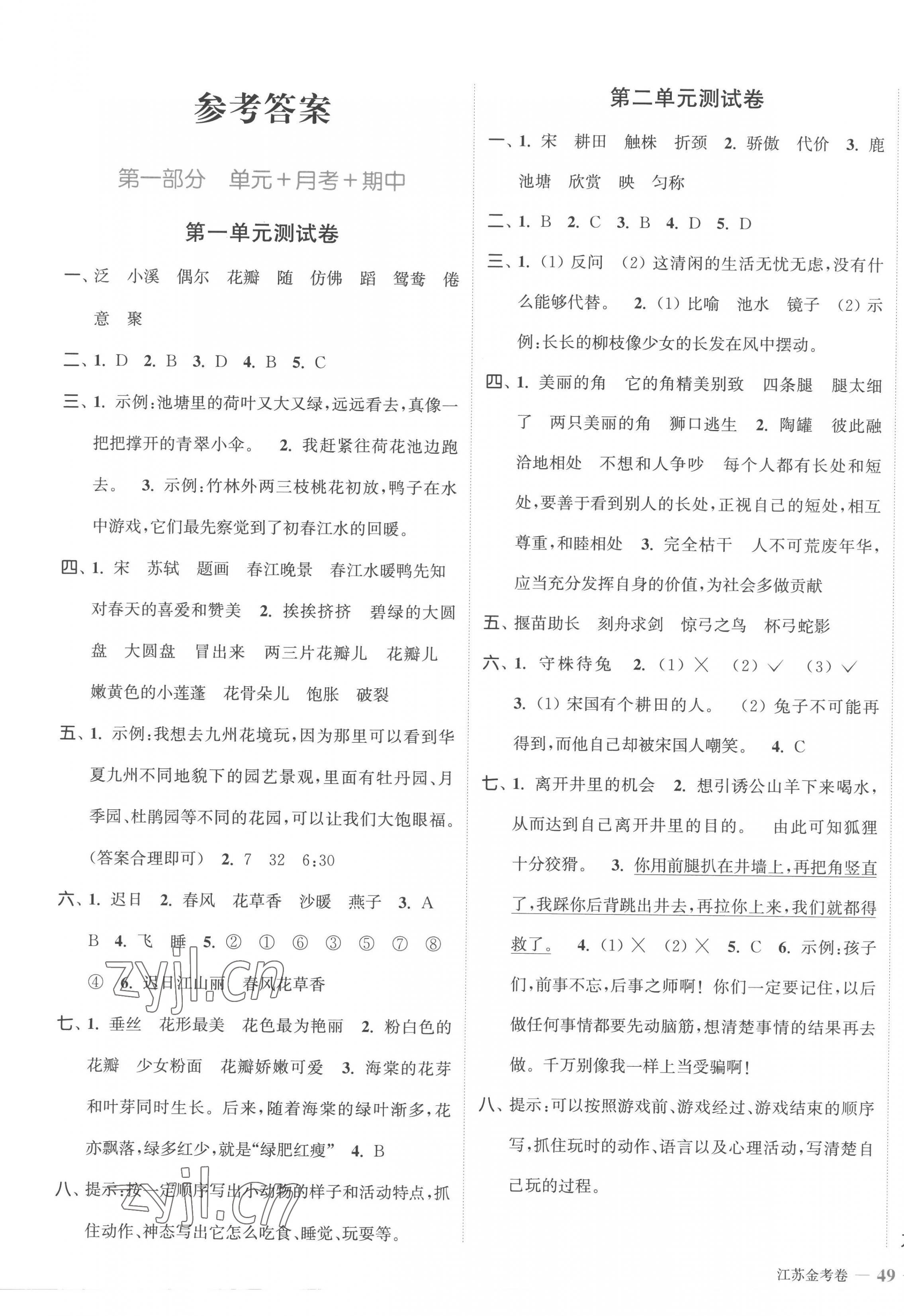 2023年江苏金考卷三年级语文下册人教版 参考答案第1页