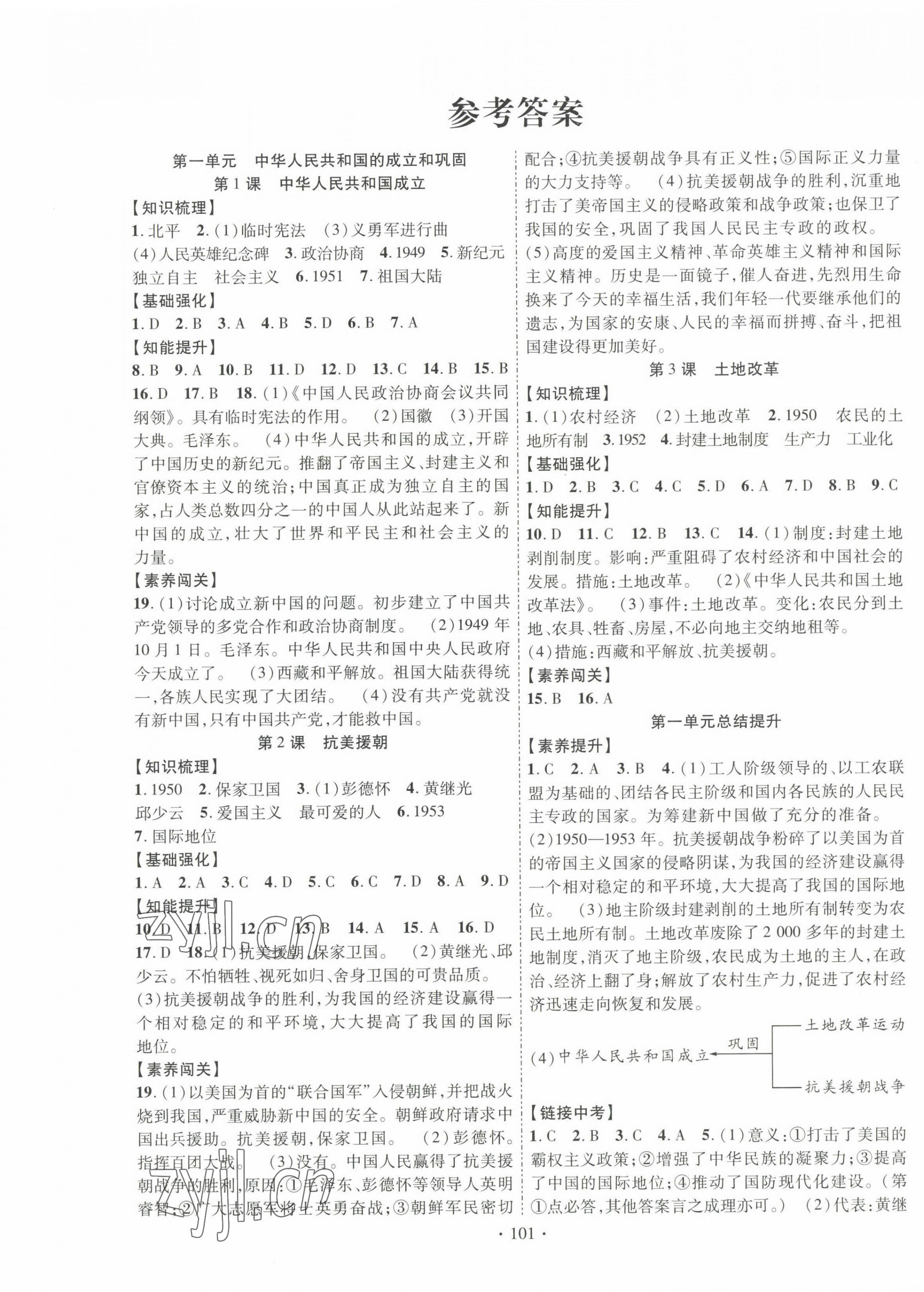 2023年暢優(yōu)新課堂八年級(jí)歷史下冊(cè)人教版江西專版 第1頁