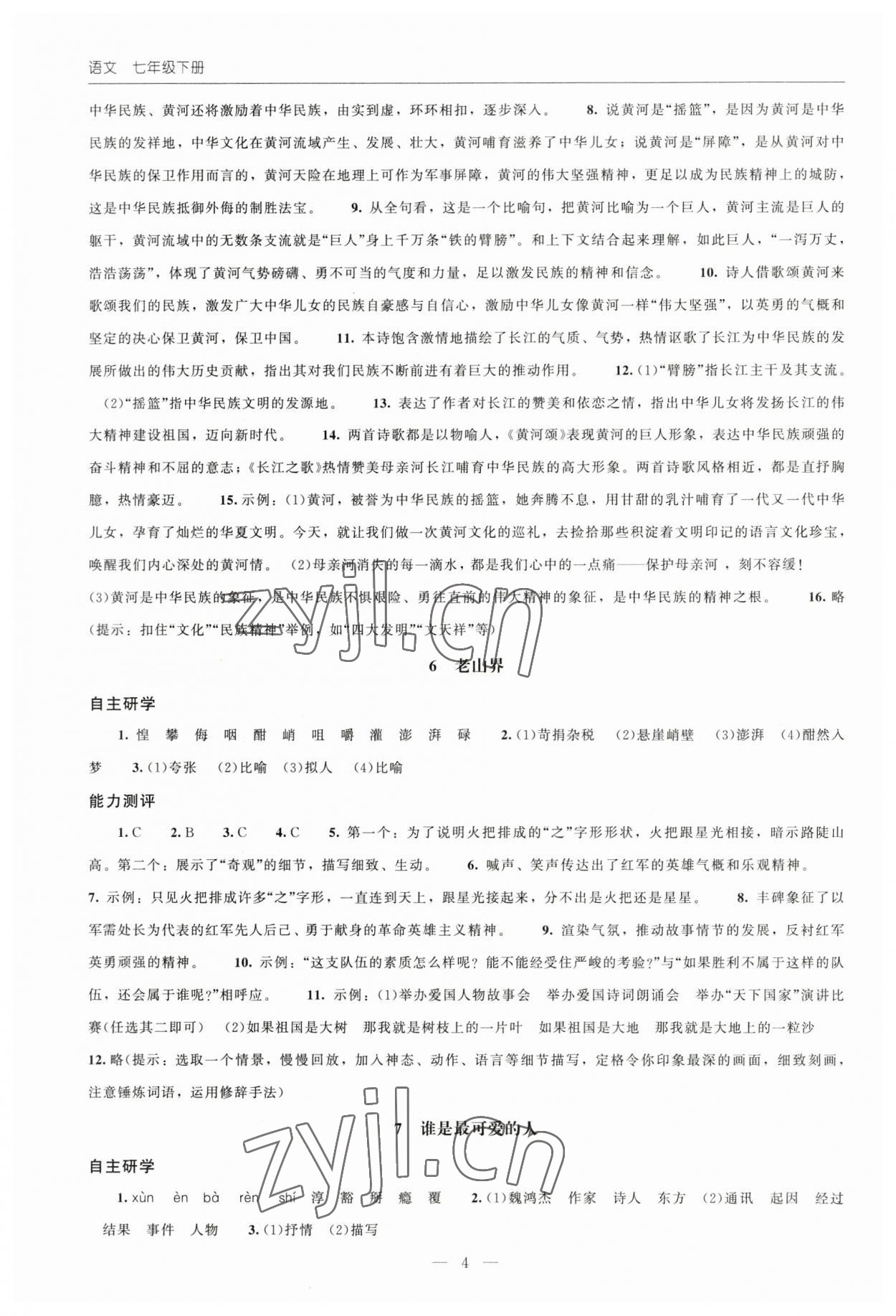 2023年同步练习册北京师范大学出版社七年级语文下册人教版 第4页