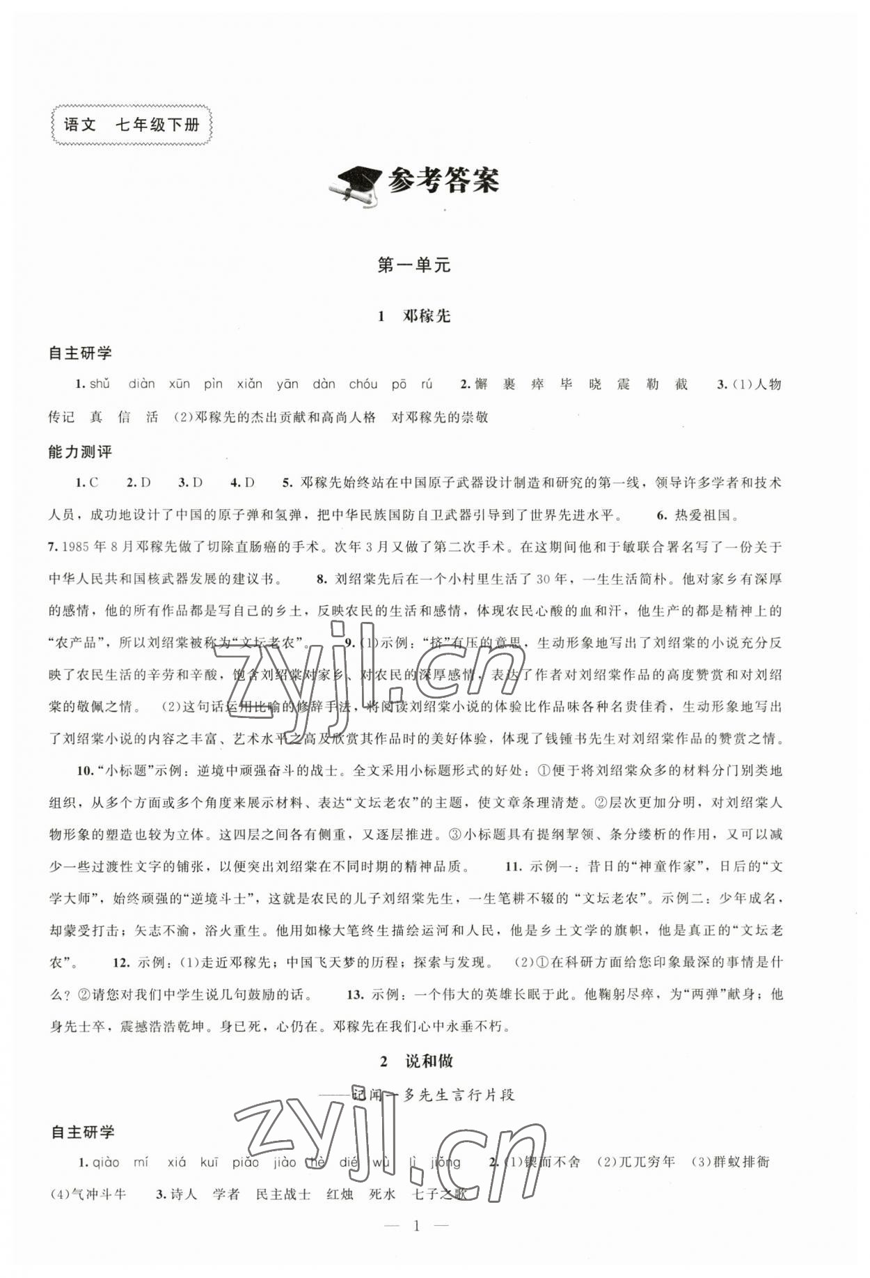 2023年同步练习册北京师范大学出版社七年级语文下册人教版 第1页