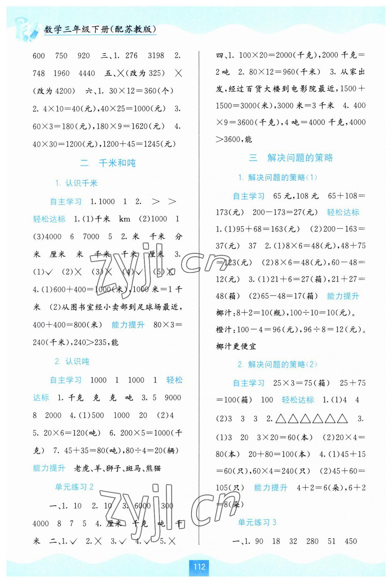 2023年自主学习能力测评三年级数学下册苏教版 第2页