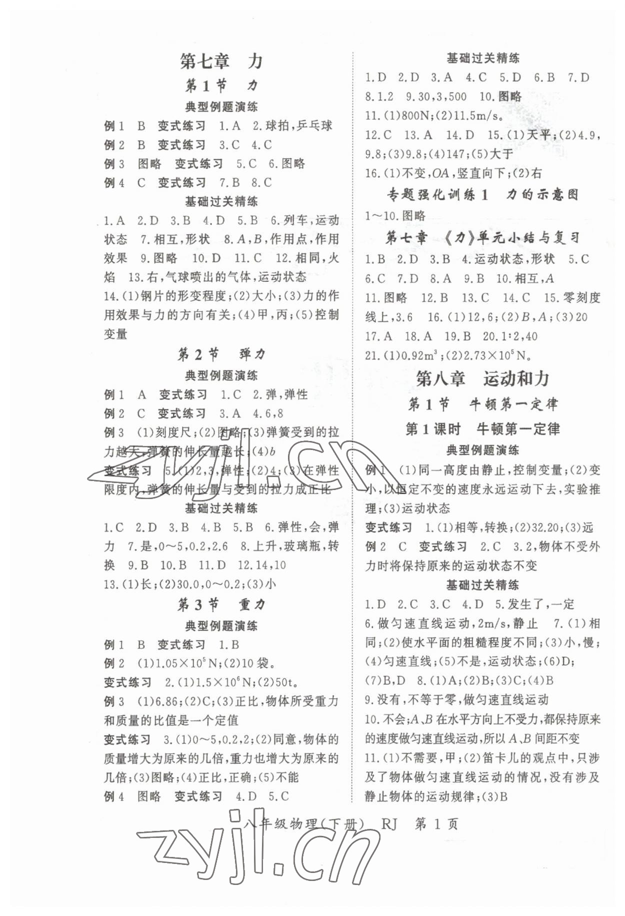 2023年启航新课堂八年级物理下册人教版 参考答案第1页