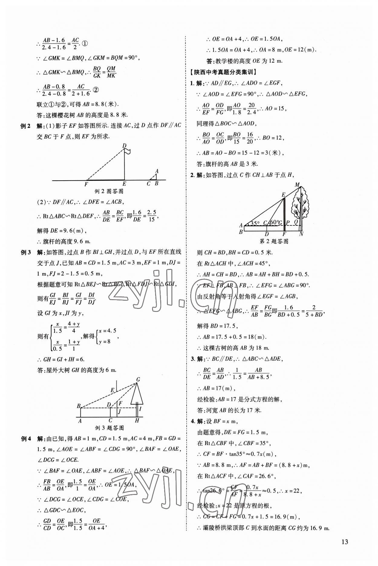 2023年中考零距离数学陕西专版 参考答案第18页