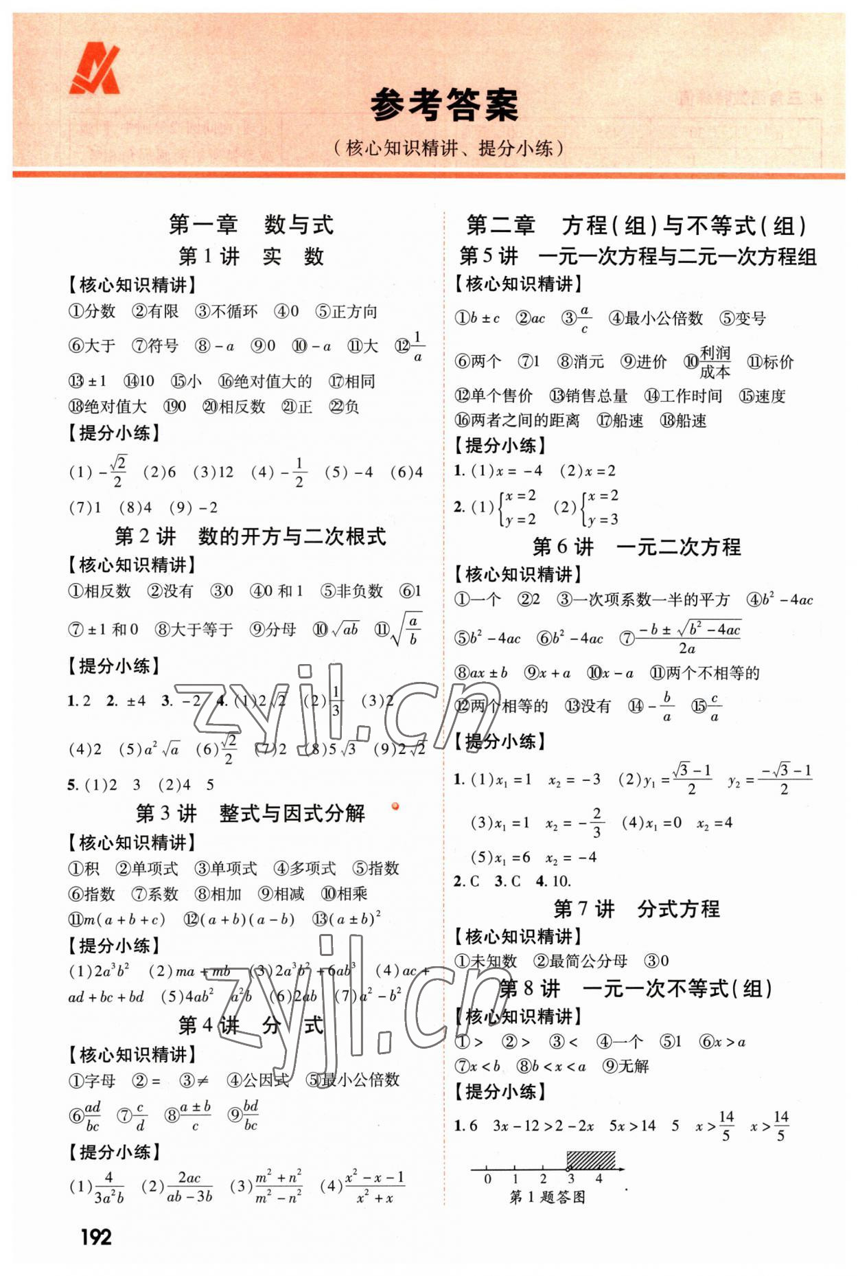 2023年中考零距离数学陕西专版 参考答案第1页