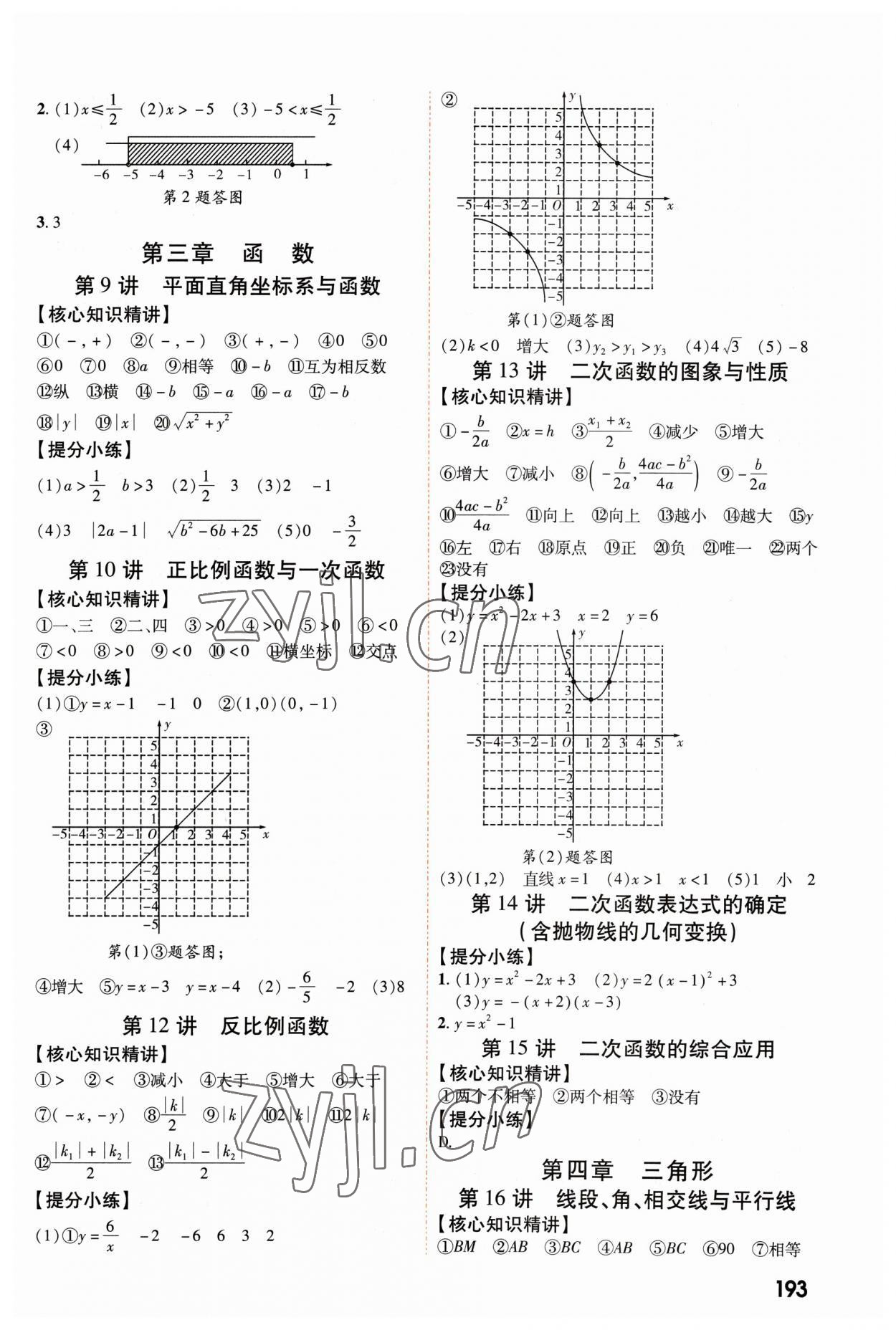 2023年中考零距离数学陕西专版 参考答案第2页