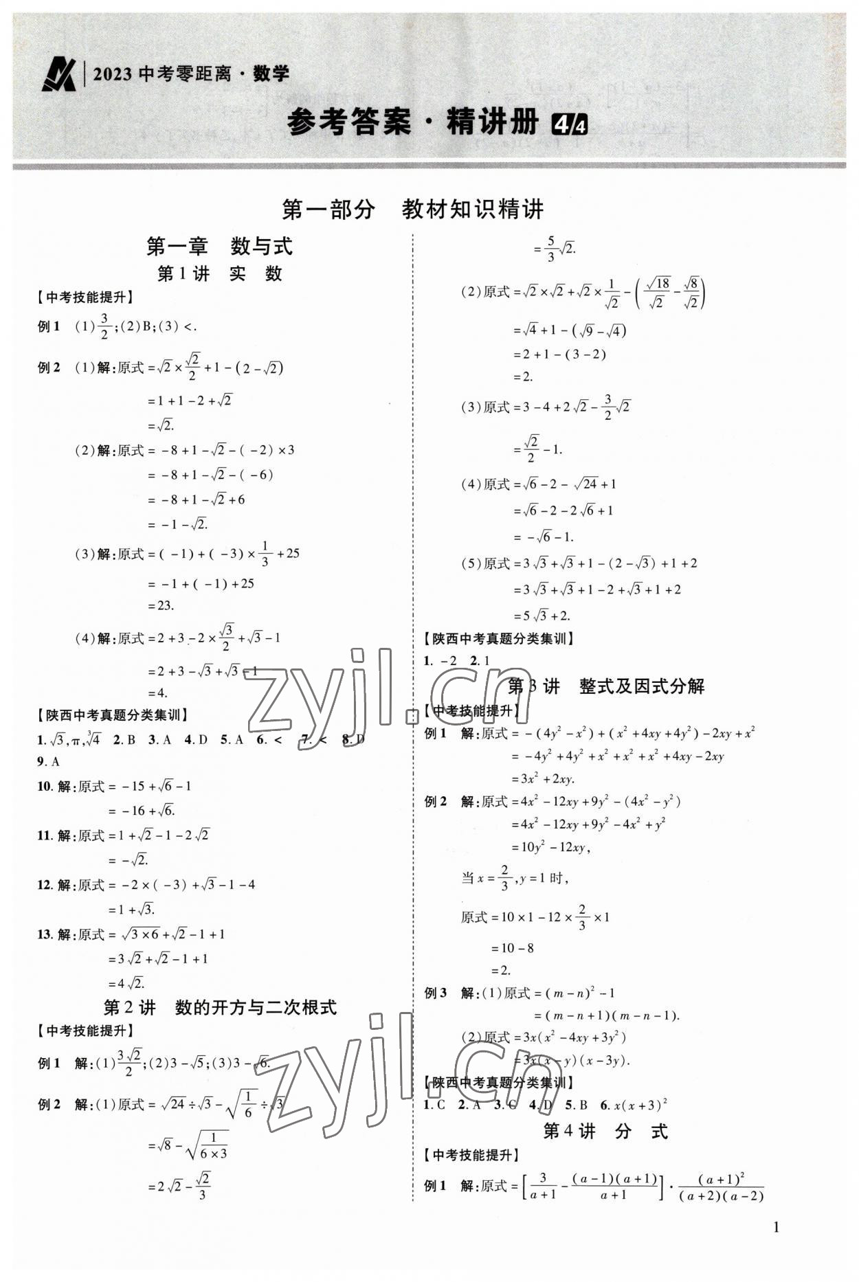 2023年中考零距离数学陕西专版 参考答案第6页