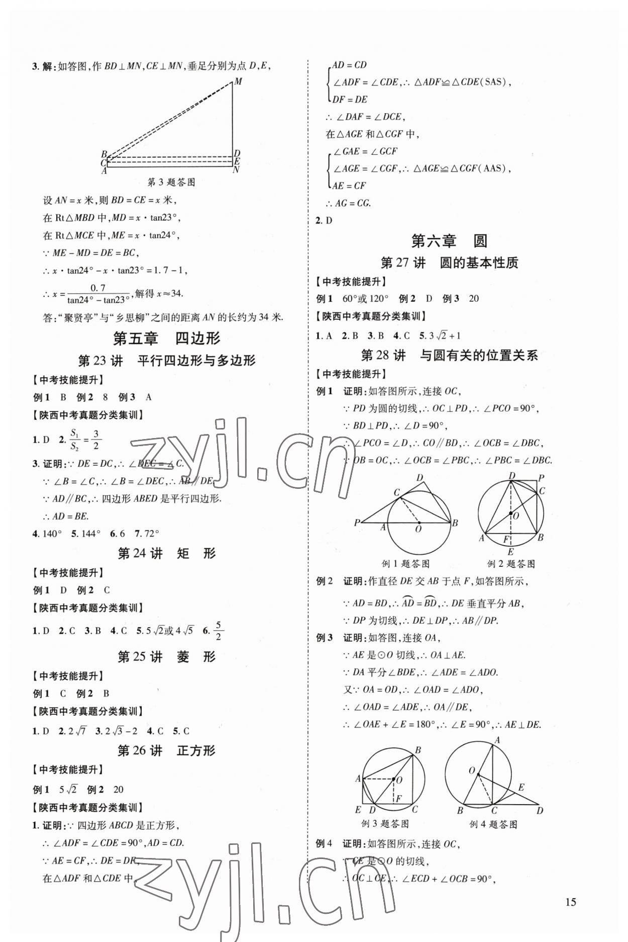 2023年中考零距离数学陕西专版 参考答案第20页