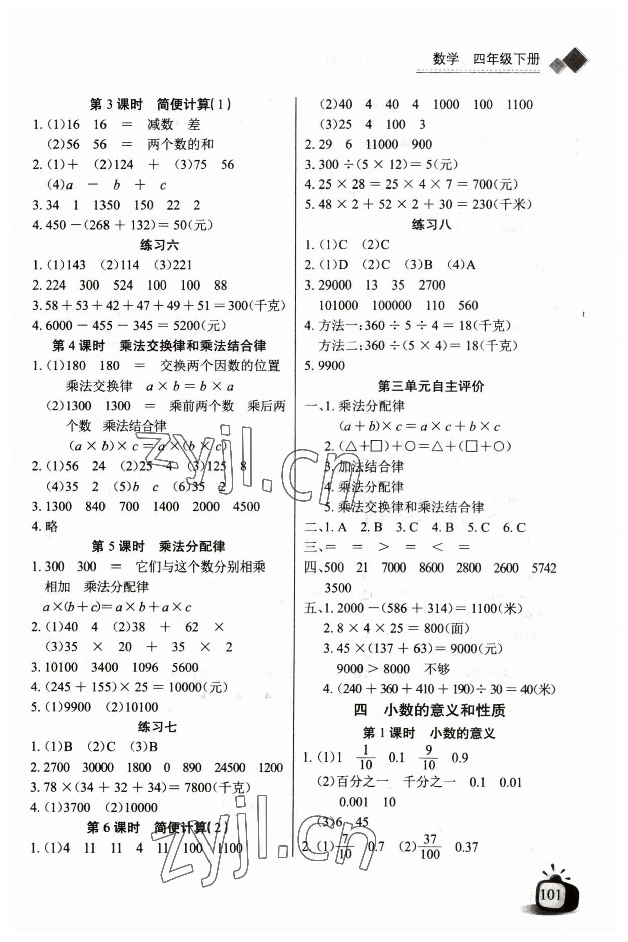 2023年長江全能學(xué)案同步練習(xí)冊四年級數(shù)學(xué)下冊人教版 第3頁