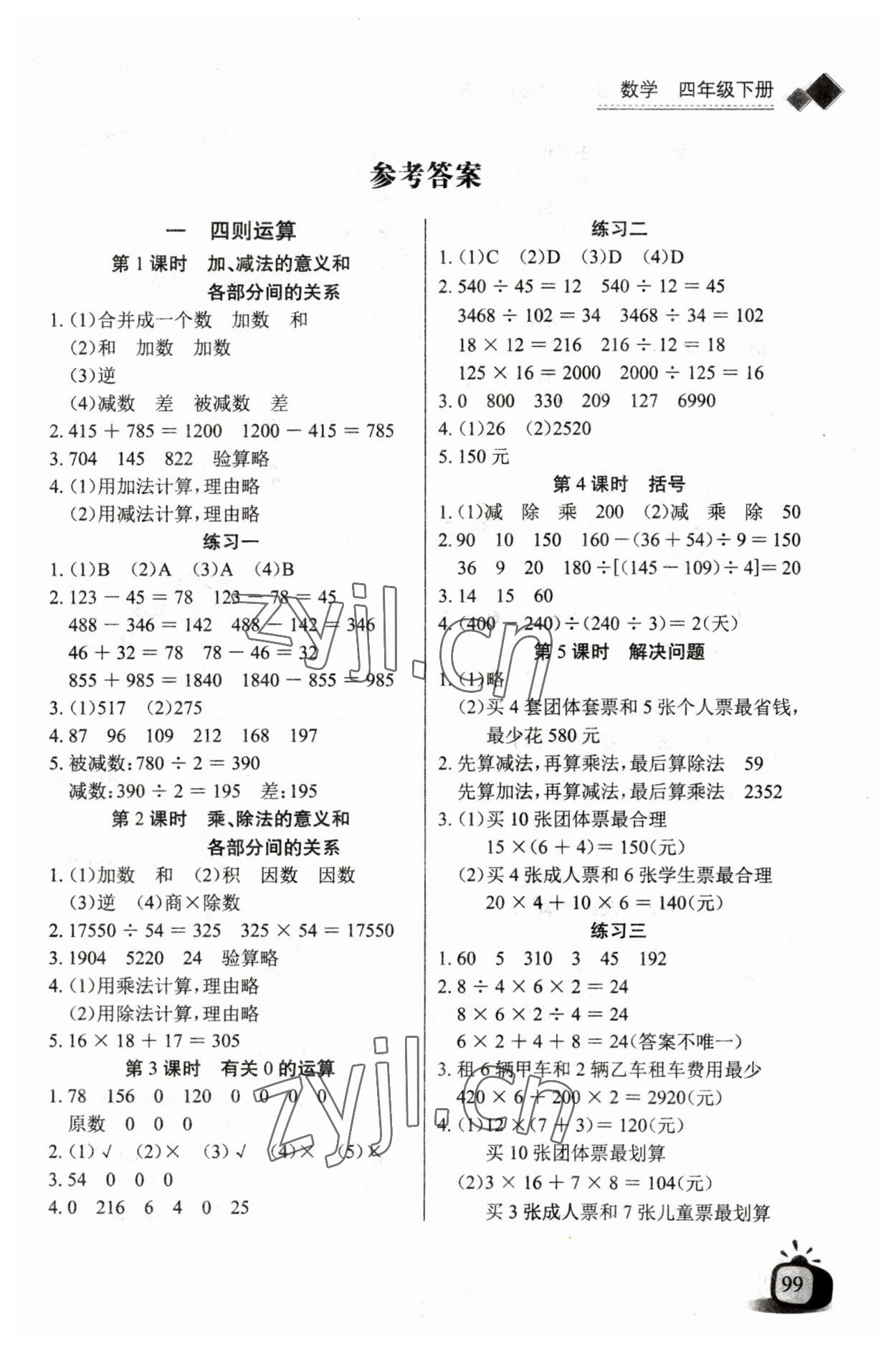 2023年長江全能學(xué)案同步練習(xí)冊四年級數(shù)學(xué)下冊人教版 第1頁