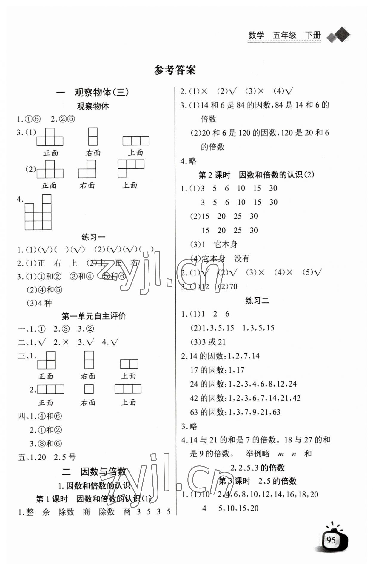 2023年长江全能学案同步练习册五年级数学下册人教版 第1页