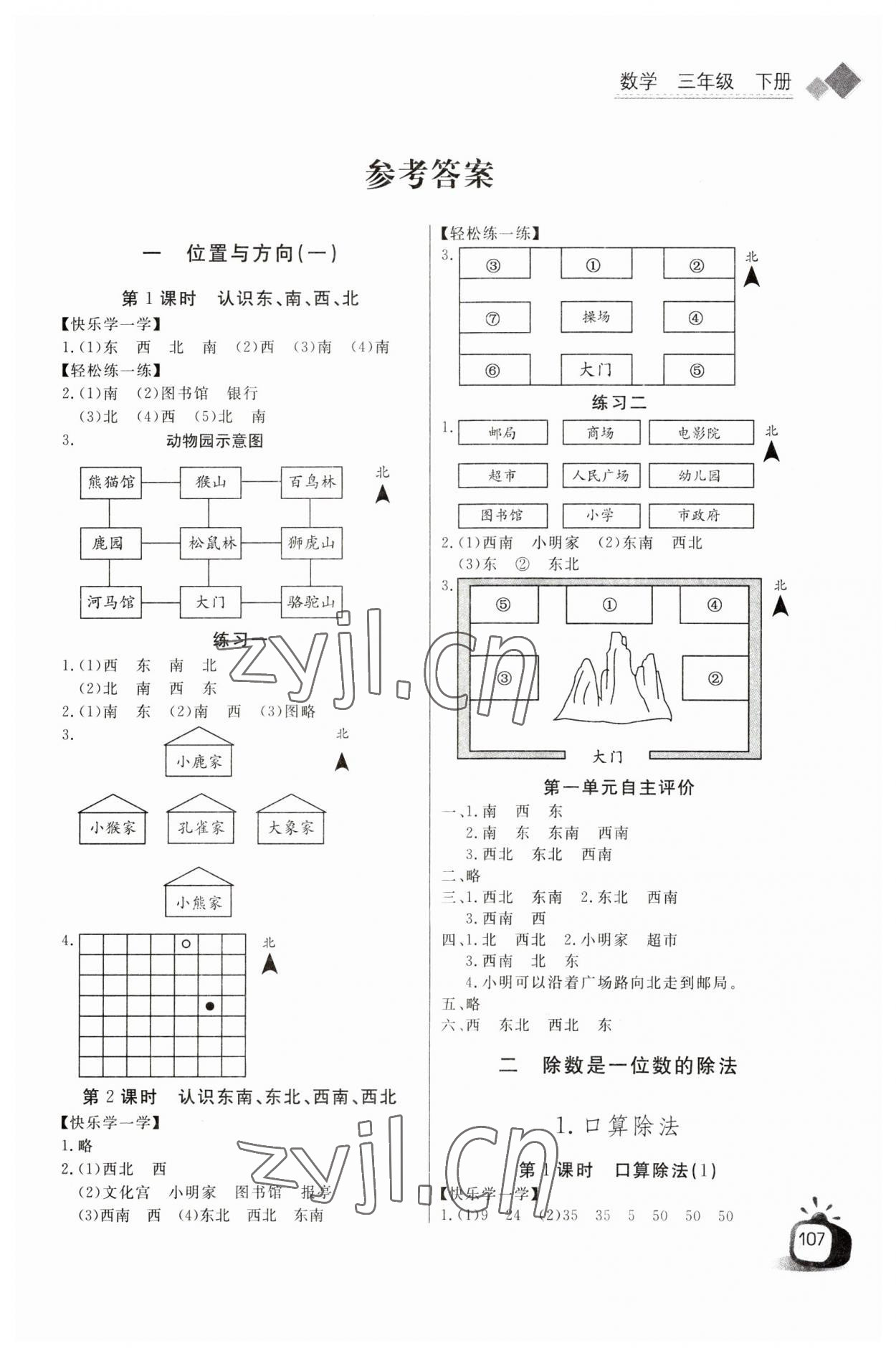2023年长江全能学案同步练习册三年级数学下册人教版 第1页