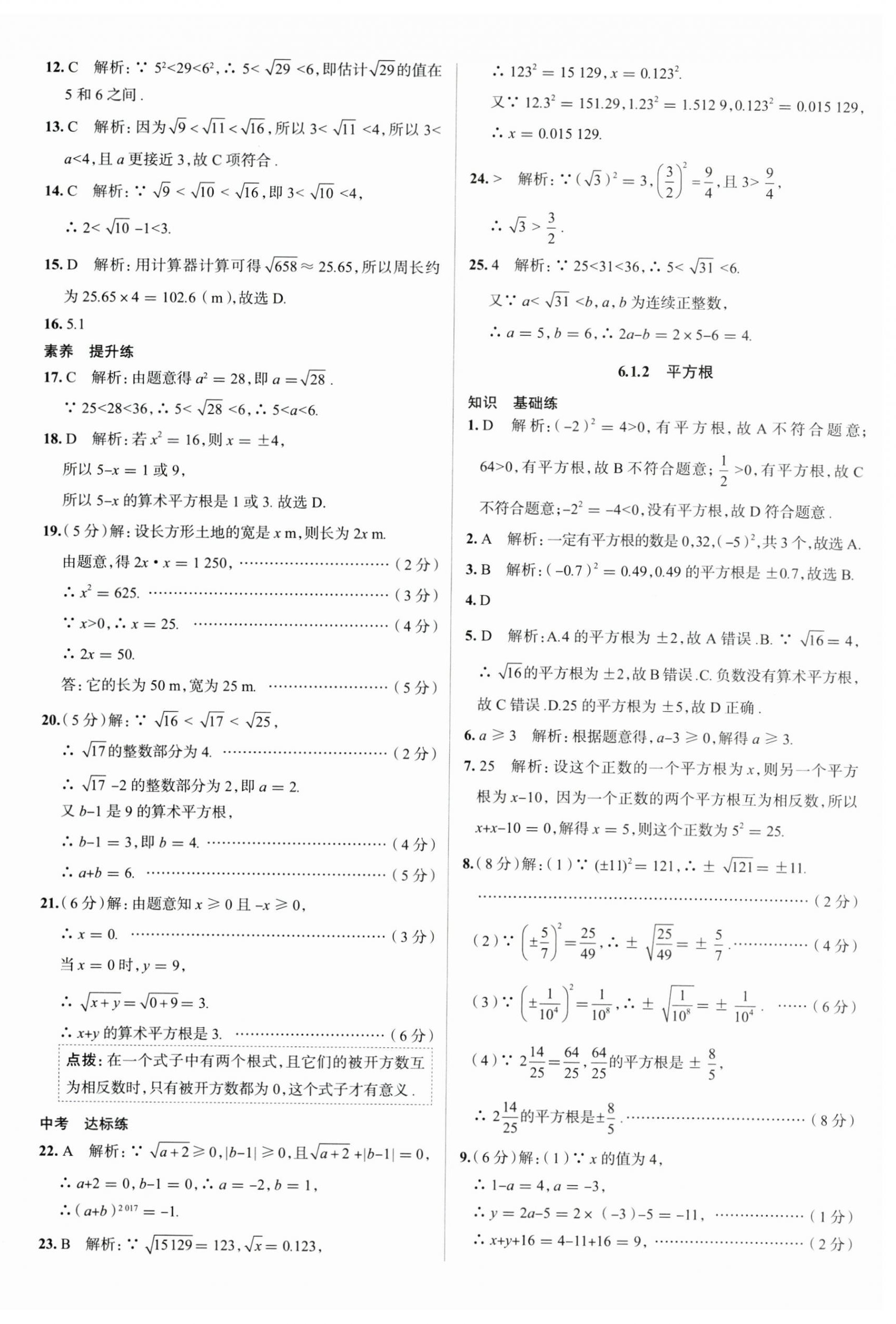 2023年中学教材全练七年级数学下册人教版天津专版 第12页