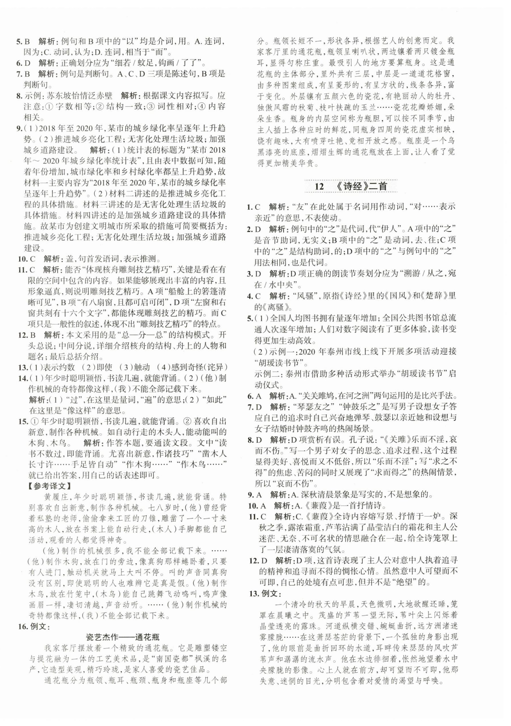 2023年中学教材全练八年级语文下册人教版天津专版 第8页