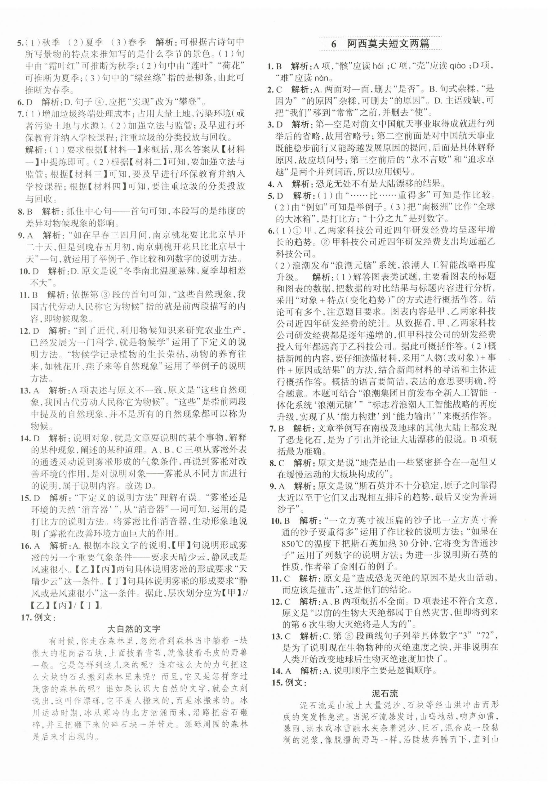 2023年中学教材全练八年级语文下册人教版天津专版 第4页