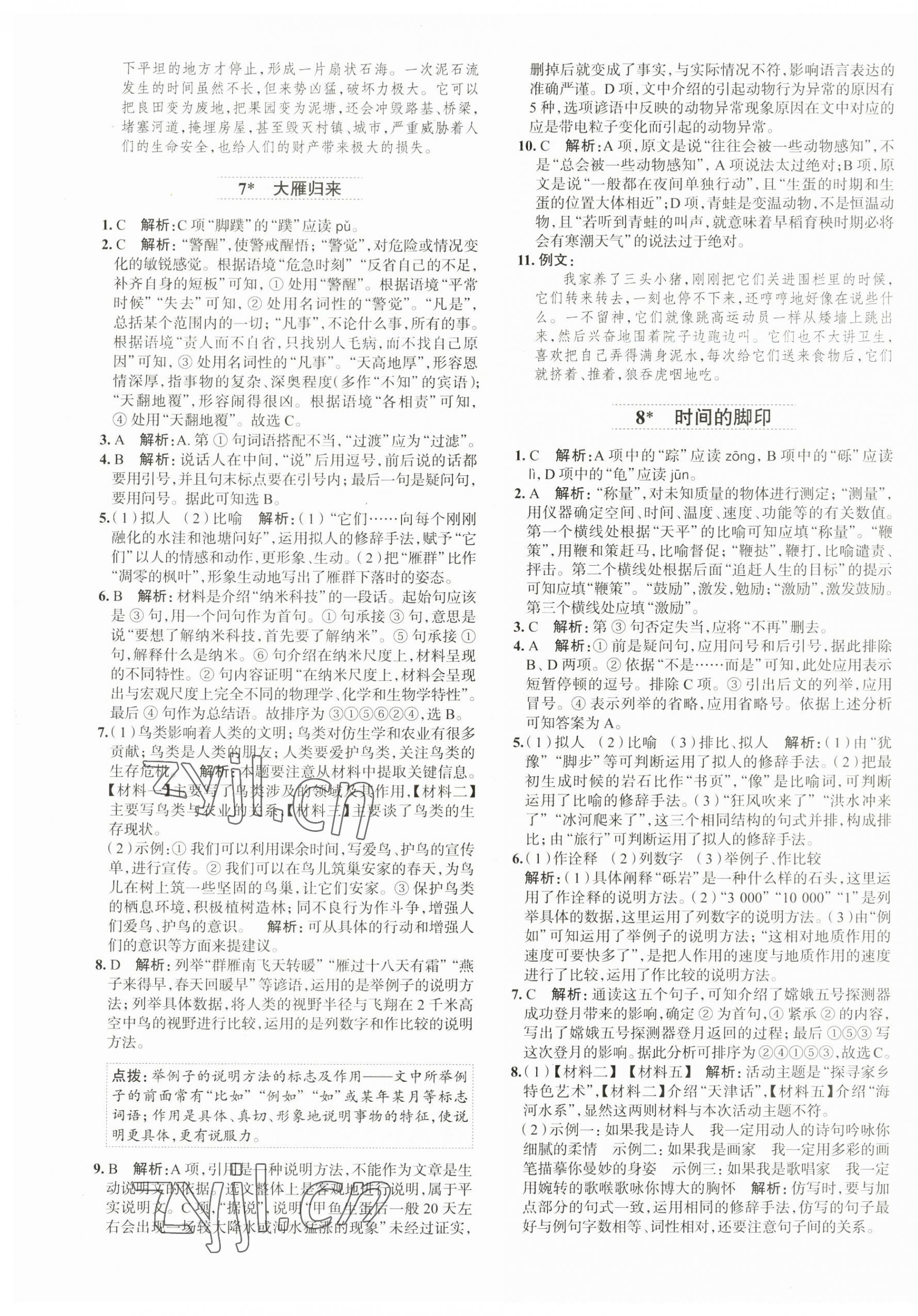 2023年中学教材全练八年级语文下册人教版天津专版 第5页