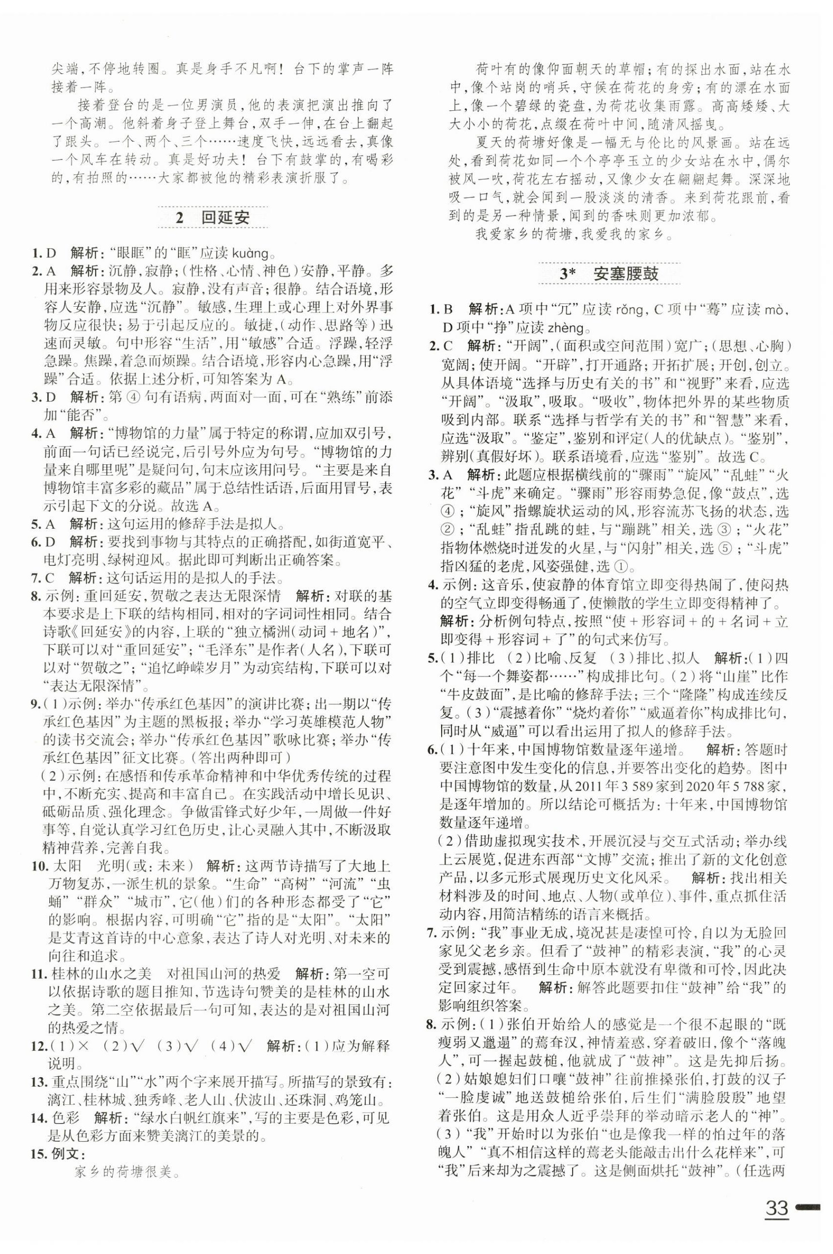 2023年中学教材全练八年级语文下册人教版天津专版 第2页