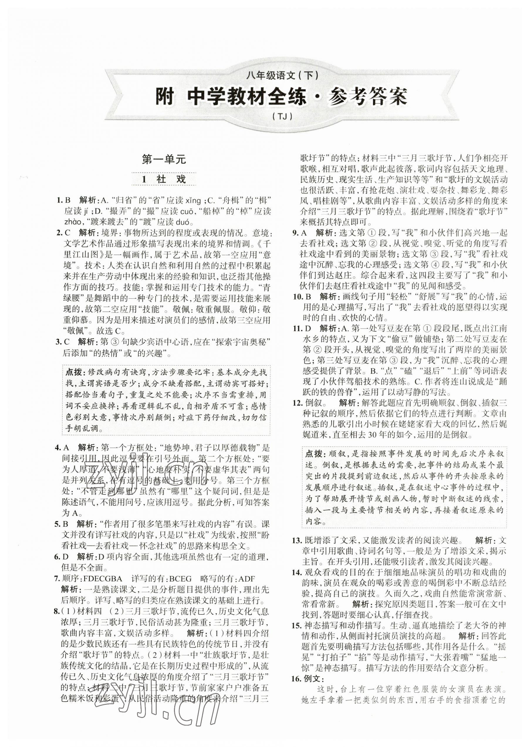 2023年中学教材全练八年级语文下册人教版天津专版 第1页