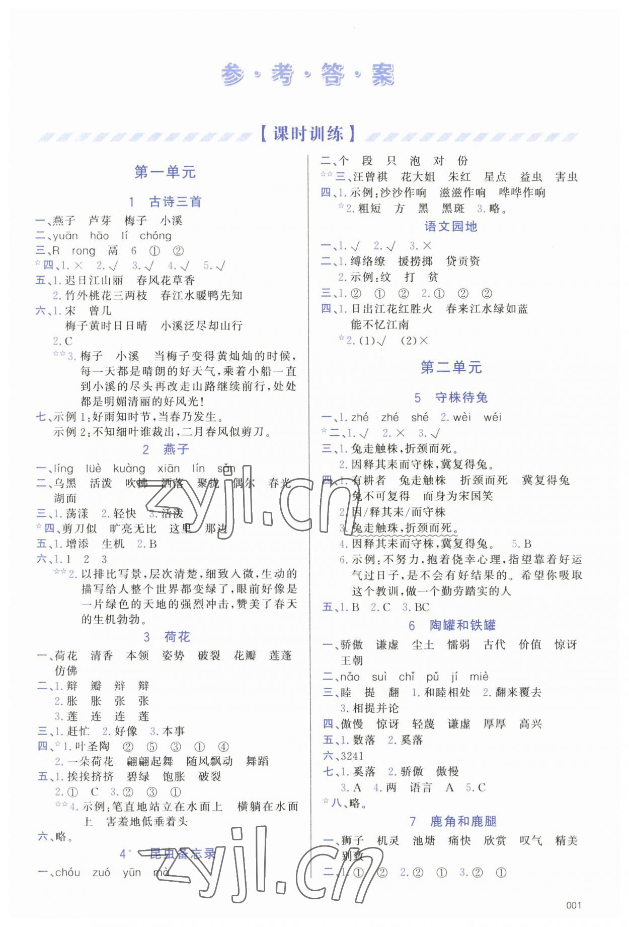 2023年學(xué)習(xí)質(zhì)量監(jiān)測(cè)三年級(jí)語(yǔ)文下冊(cè)人教版 第1頁(yè)